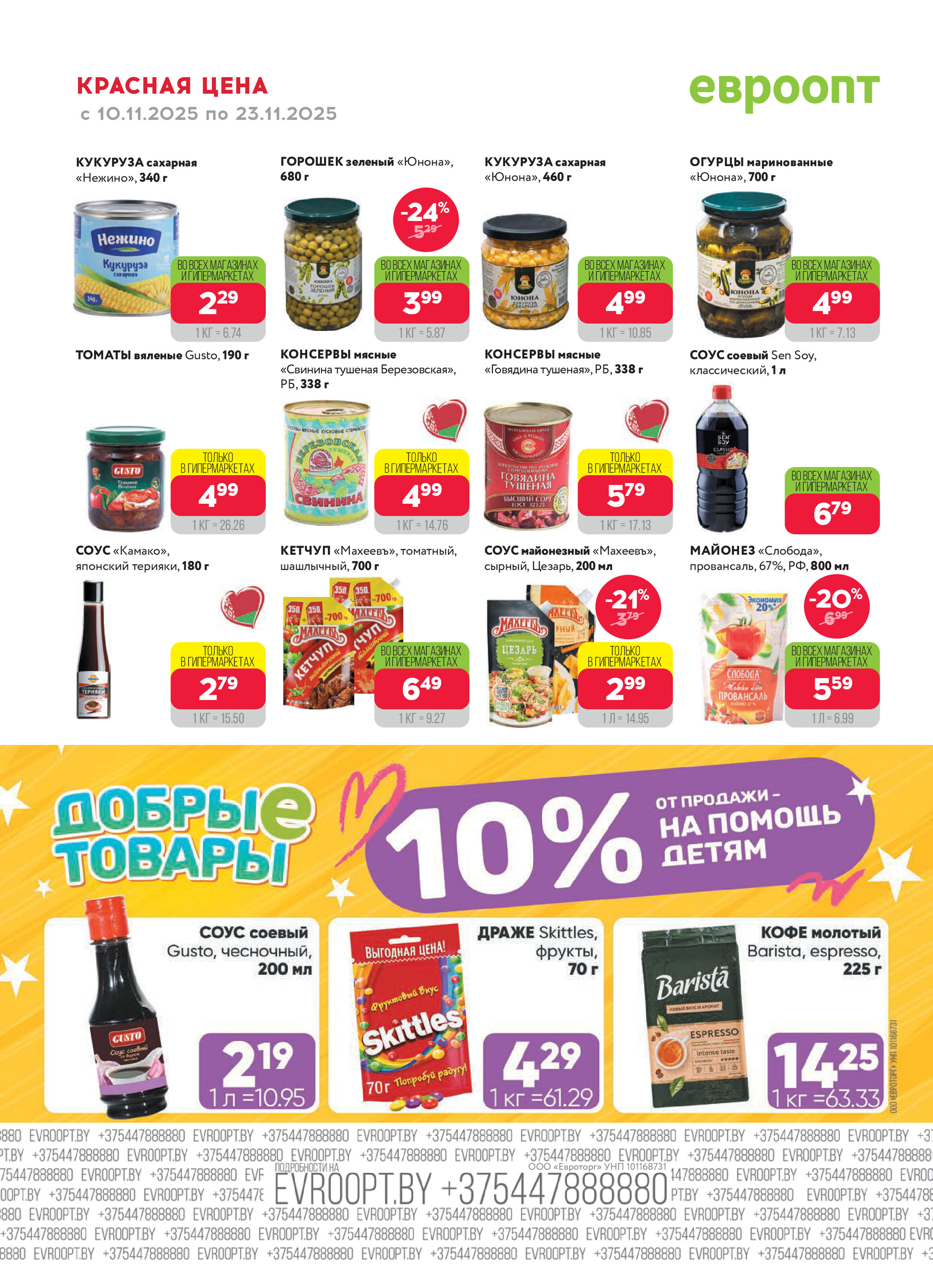 Акция "Красная цена" в сети магазинов "Евроопт" в ноябре 2025 года (с 10 по 23 ноября)