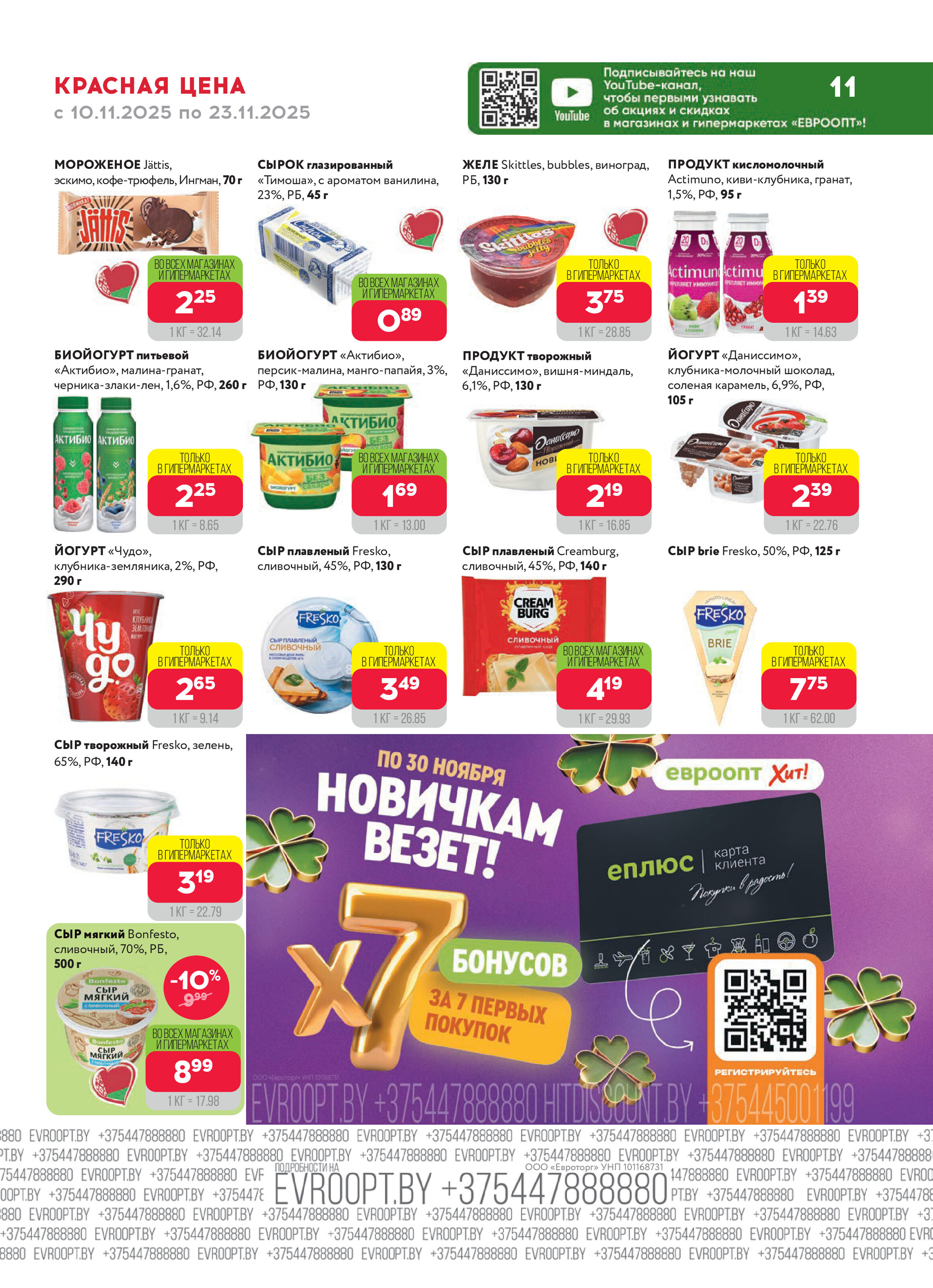 Акция "Красная цена" в сети магазинов "Евроопт" в ноябре 2025 года (с 10 по 23 ноября)
