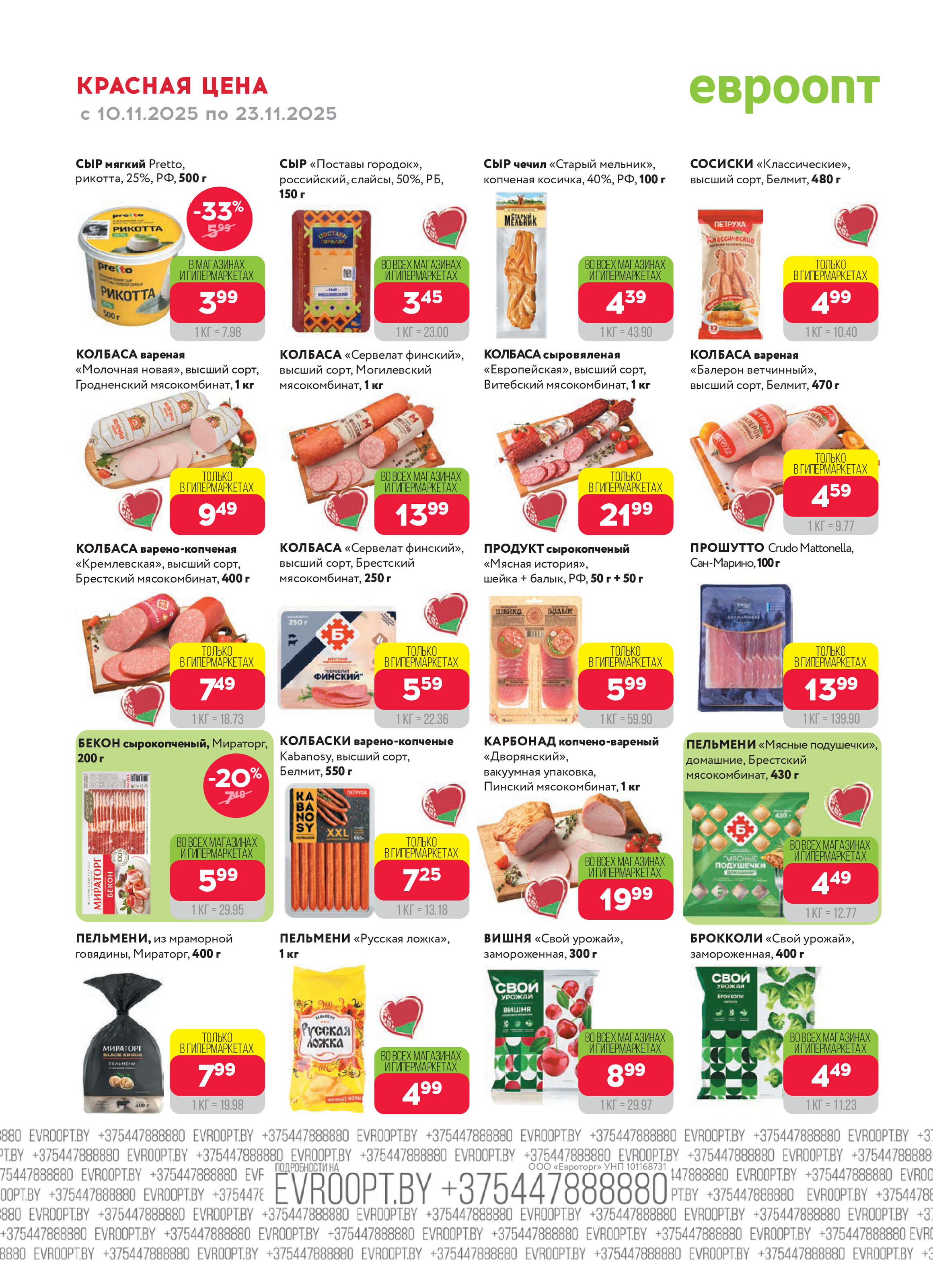 Акция "Красная цена" в сети магазинов "Евроопт" в ноябре 2025 года (с 10 по 23 ноября)