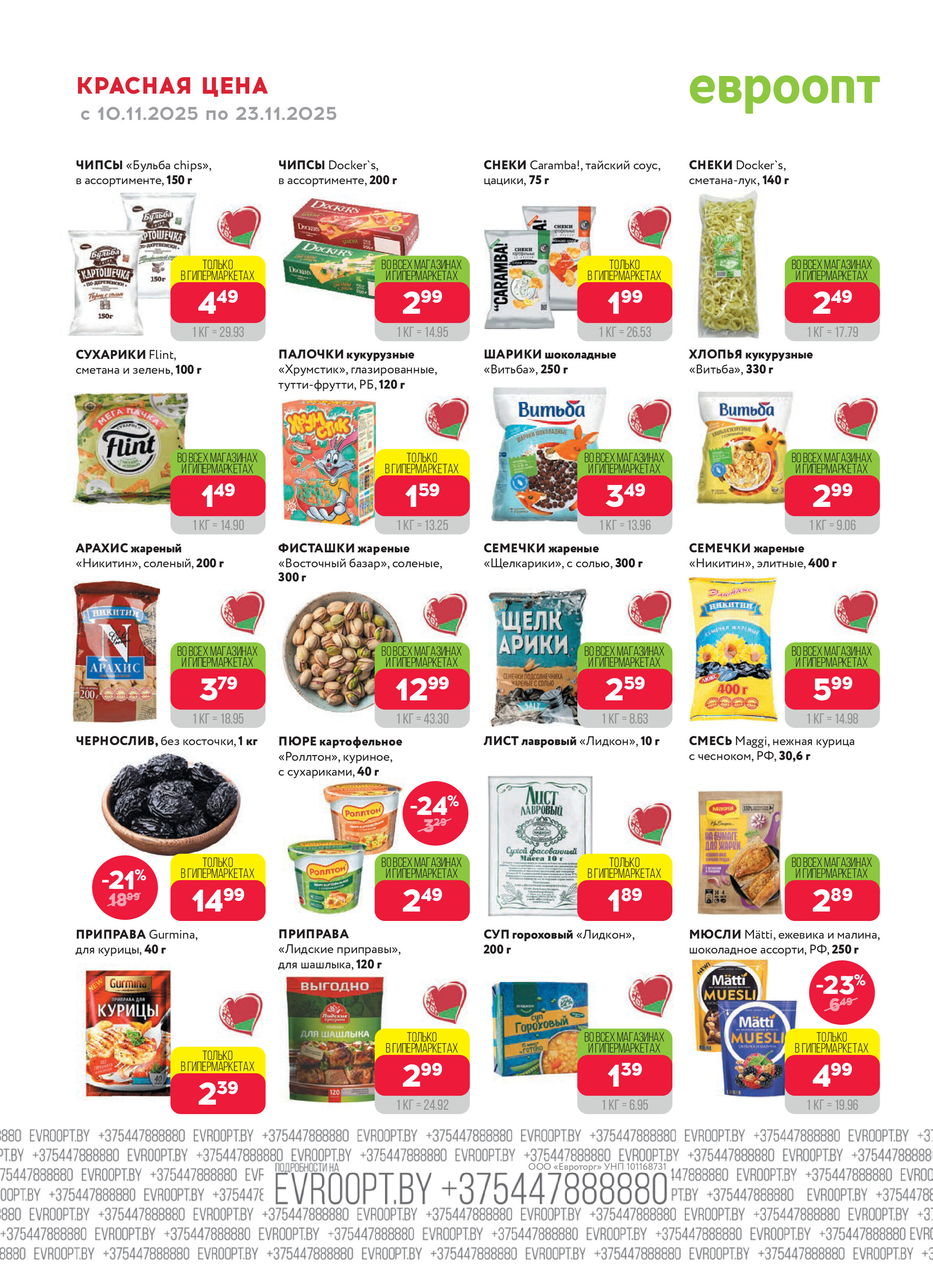 Акция "Красная цена" в сети магазинов "Евроопт" в ноябре 2025 года (с 10 по 23 ноября)