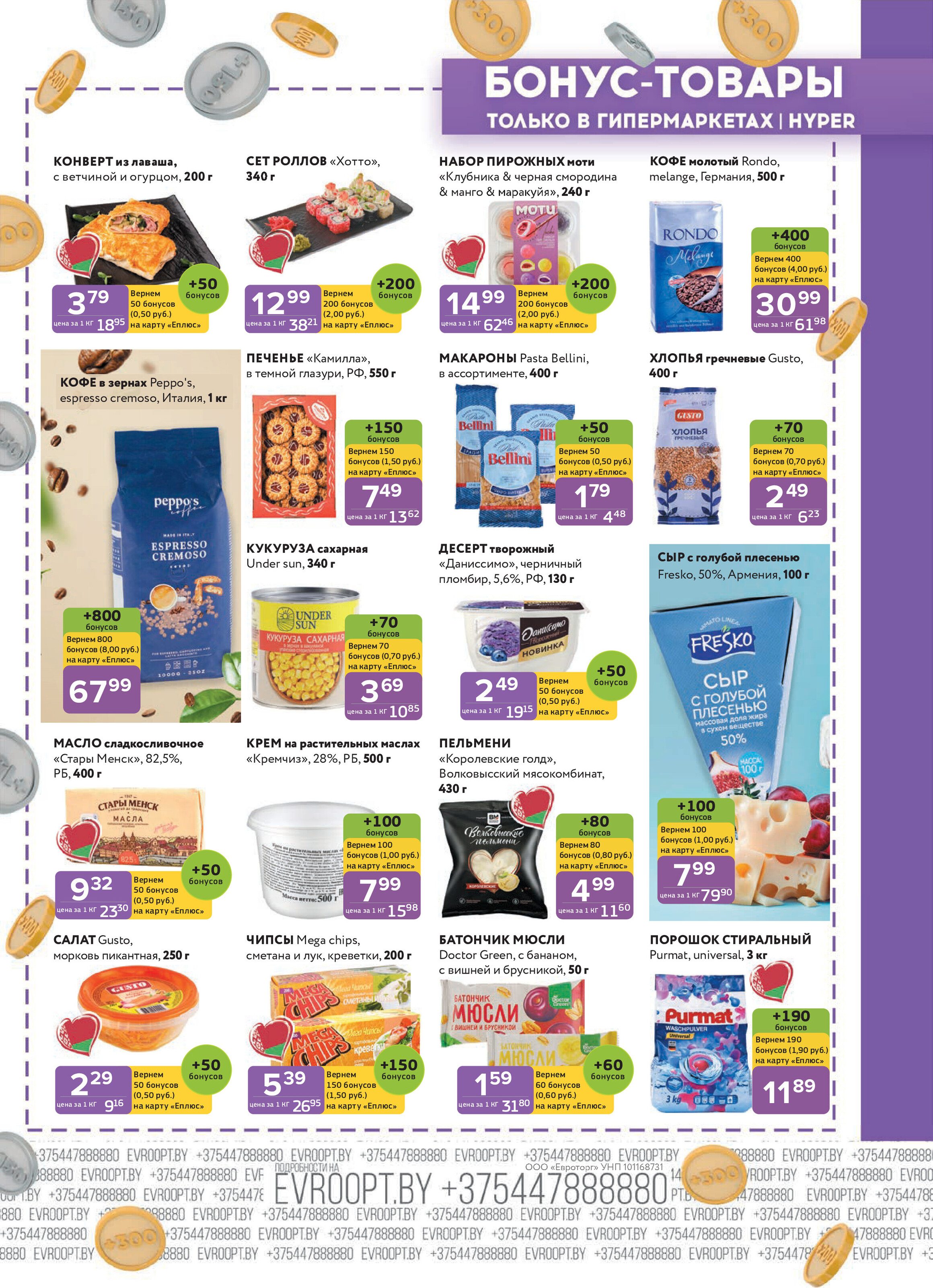 Акция "Красная цена" в сети магазинов "Евроопт" в ноябре 2025 года (с 10 по 23 ноября)