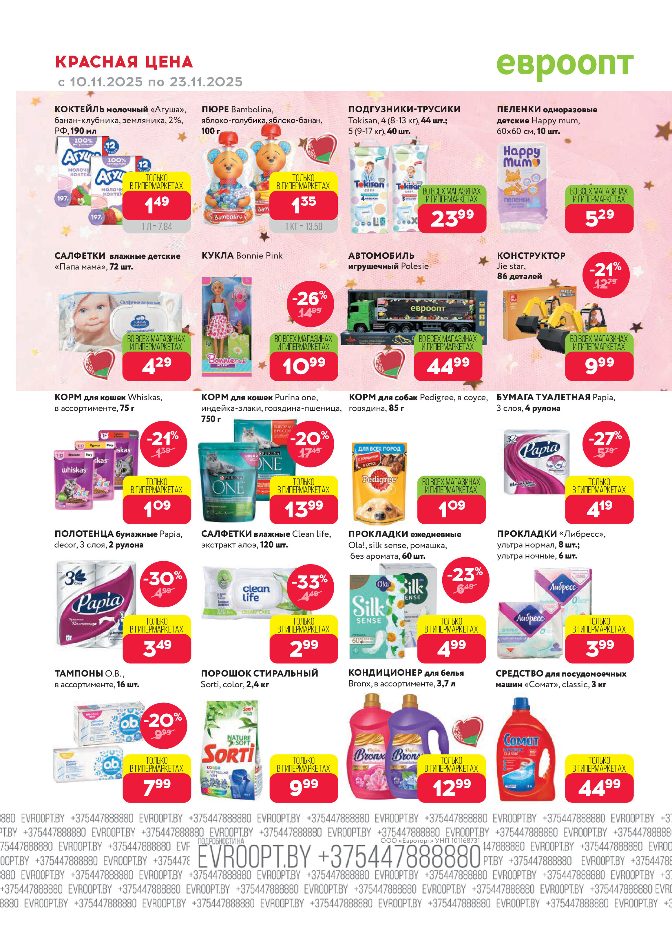 Акция "Красная цена" в сети магазинов "Евроопт" в ноябре 2025 года (с 10 по 23 ноября)