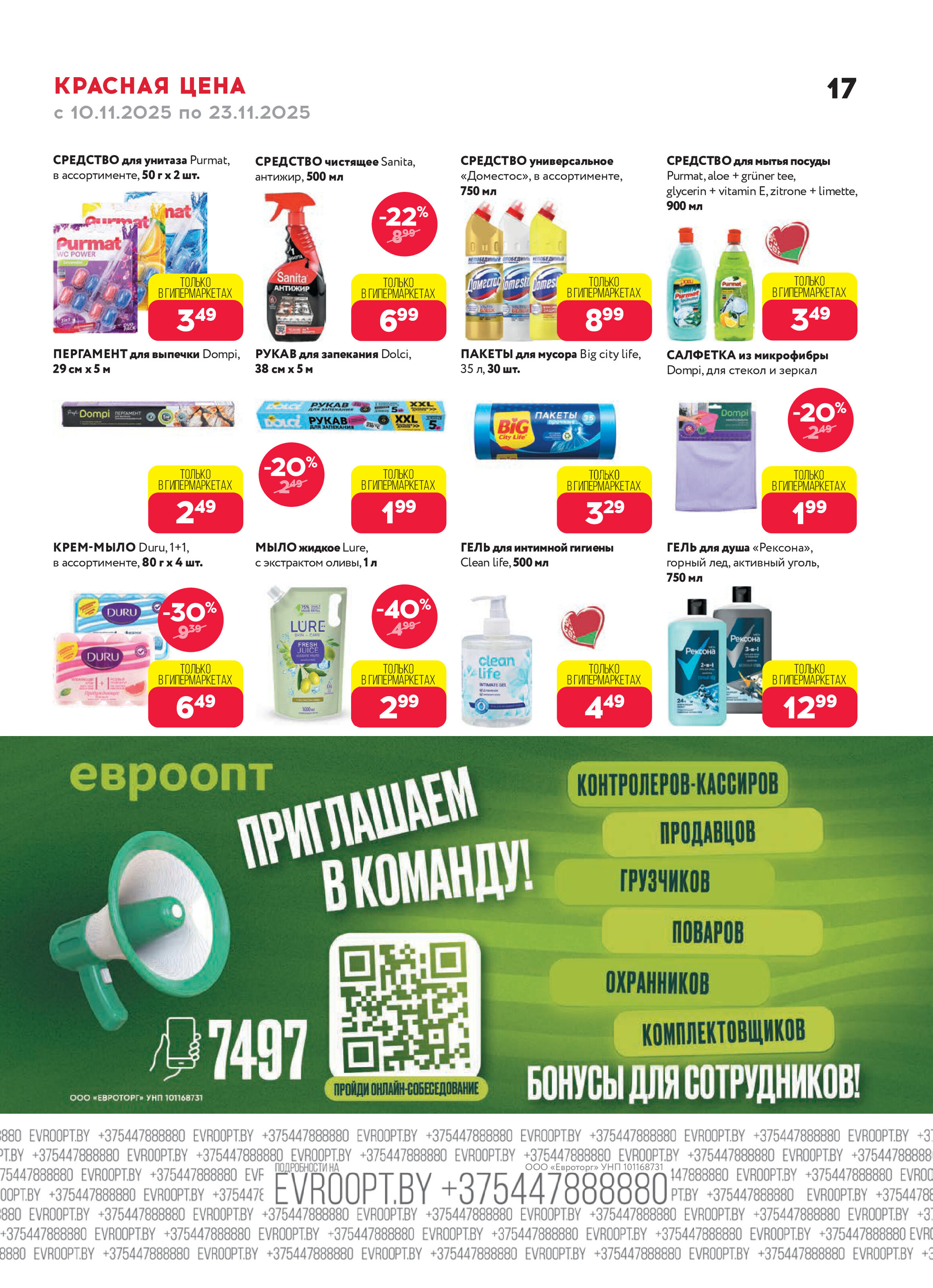 Акция "Красная цена" в сети магазинов "Евроопт" в ноябре 2025 года (с 10 по 23 ноября)