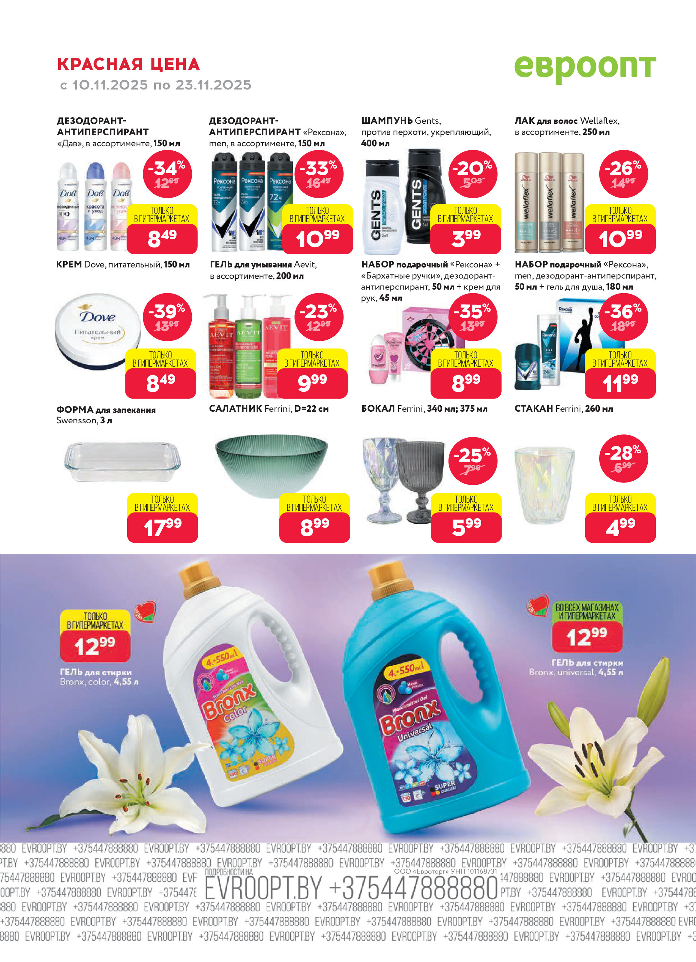 Акция "Красная цена" в сети магазинов "Евроопт" в ноябре 2025 года (с 10 по 23 ноября)