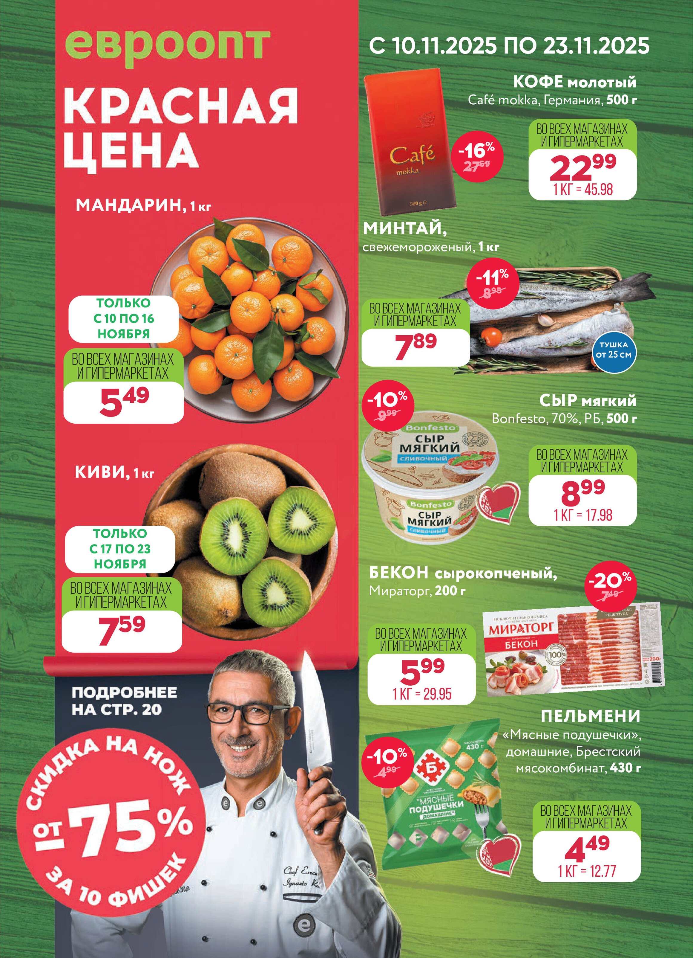 Акция "Красная цена" в сети магазинов "Евроопт" в ноябре 2025 года (с 10 по 23 ноября)