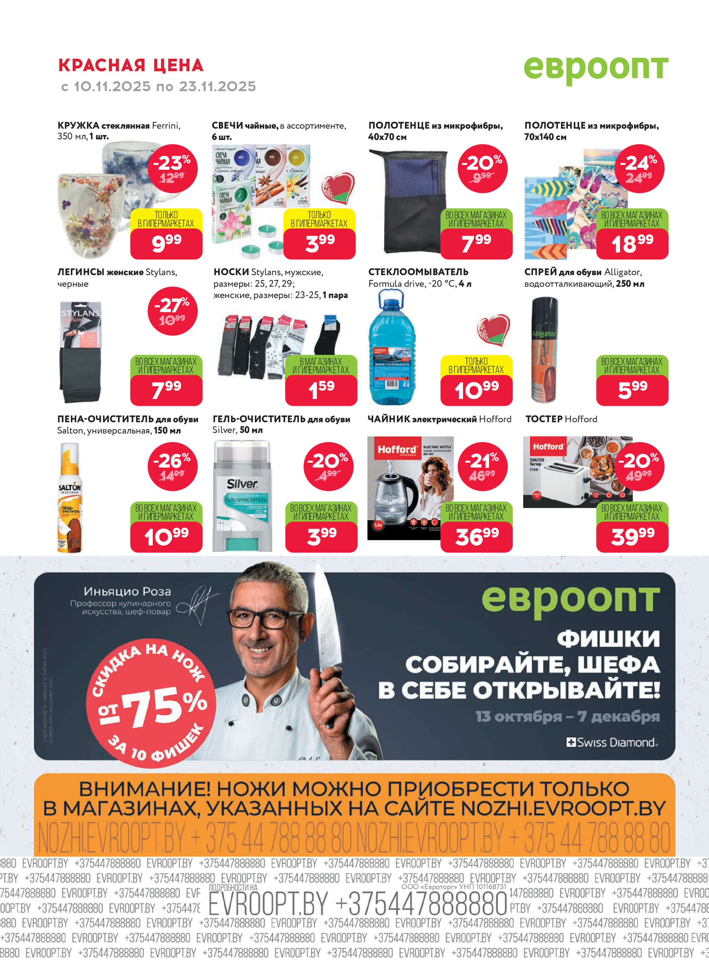 Акция "Красная цена" в сети магазинов "Евроопт" в ноябре 2025 года (с 10 по 23 ноября)