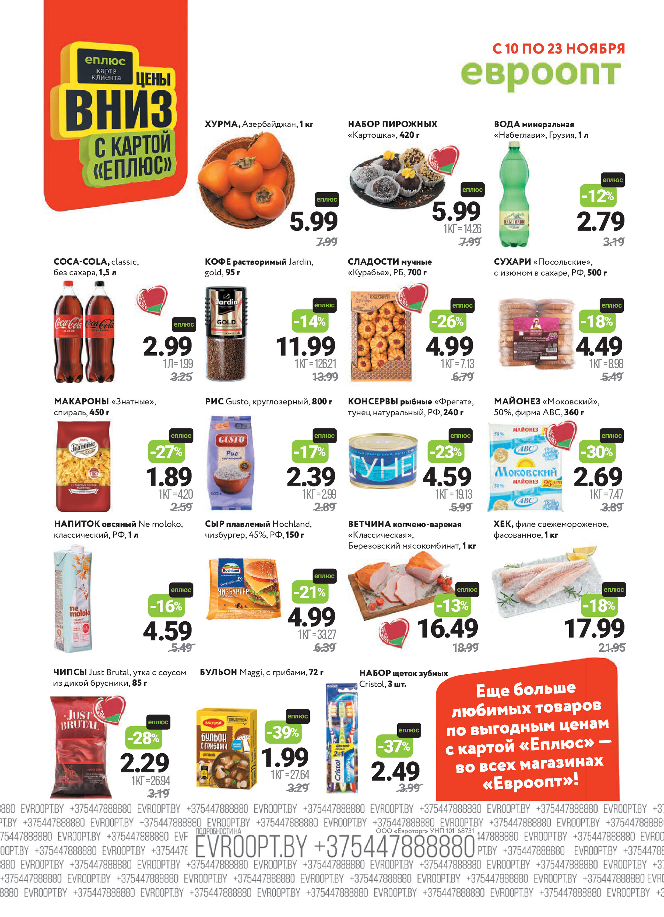 Акция "Красная цена" в сети магазинов "Евроопт" в ноябре 2025 года (с 10 по 23 ноября)