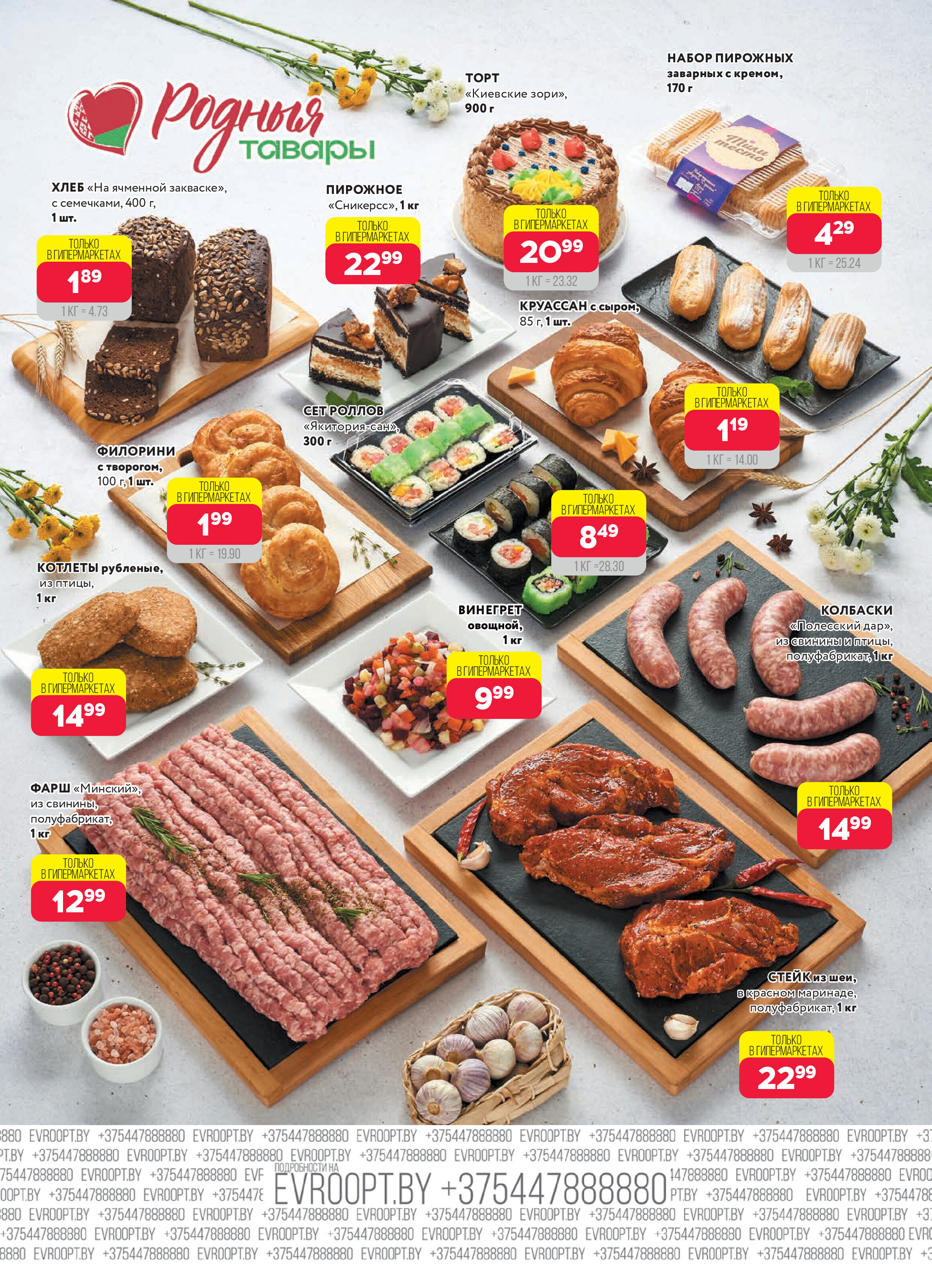 Акция "Красная цена" в сети магазинов "Евроопт" в ноябре 2025 года (с 10 по 23 ноября)