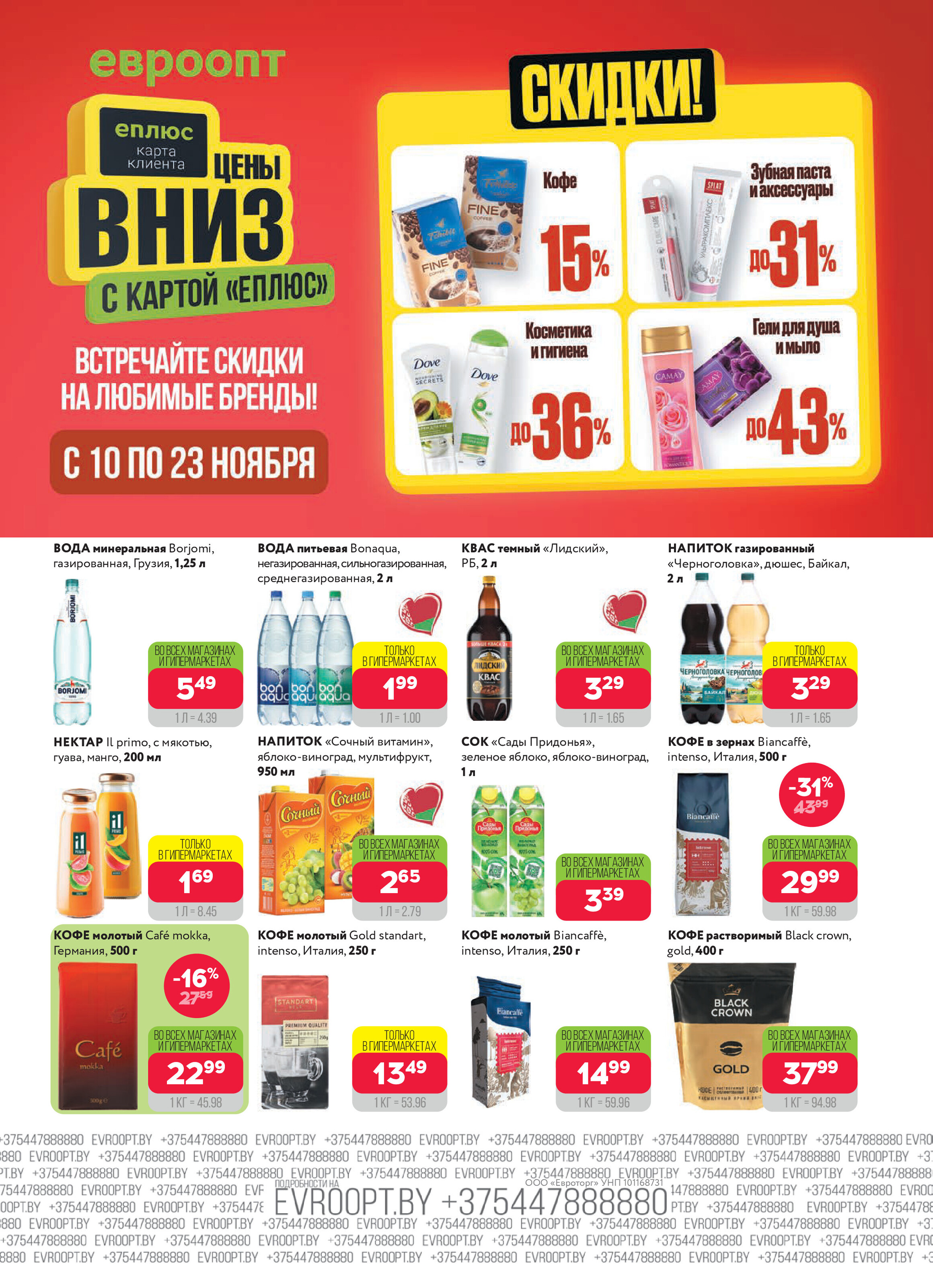 Акция "Красная цена" в сети магазинов "Евроопт" в ноябре 2025 года (с 10 по 23 ноября)