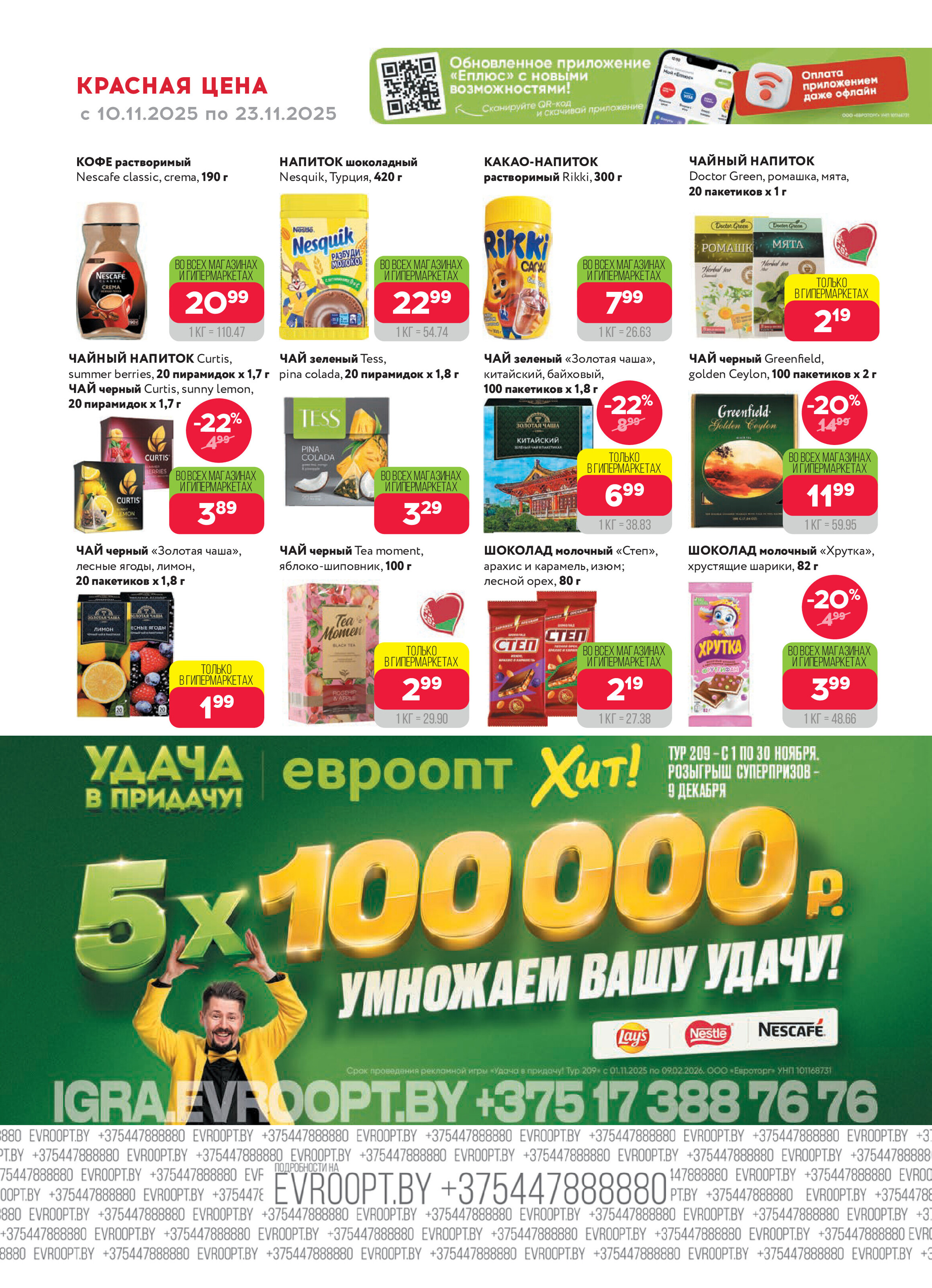 Акция "Красная цена" в сети магазинов "Евроопт" в ноябре 2025 года (с 10 по 23 ноября)