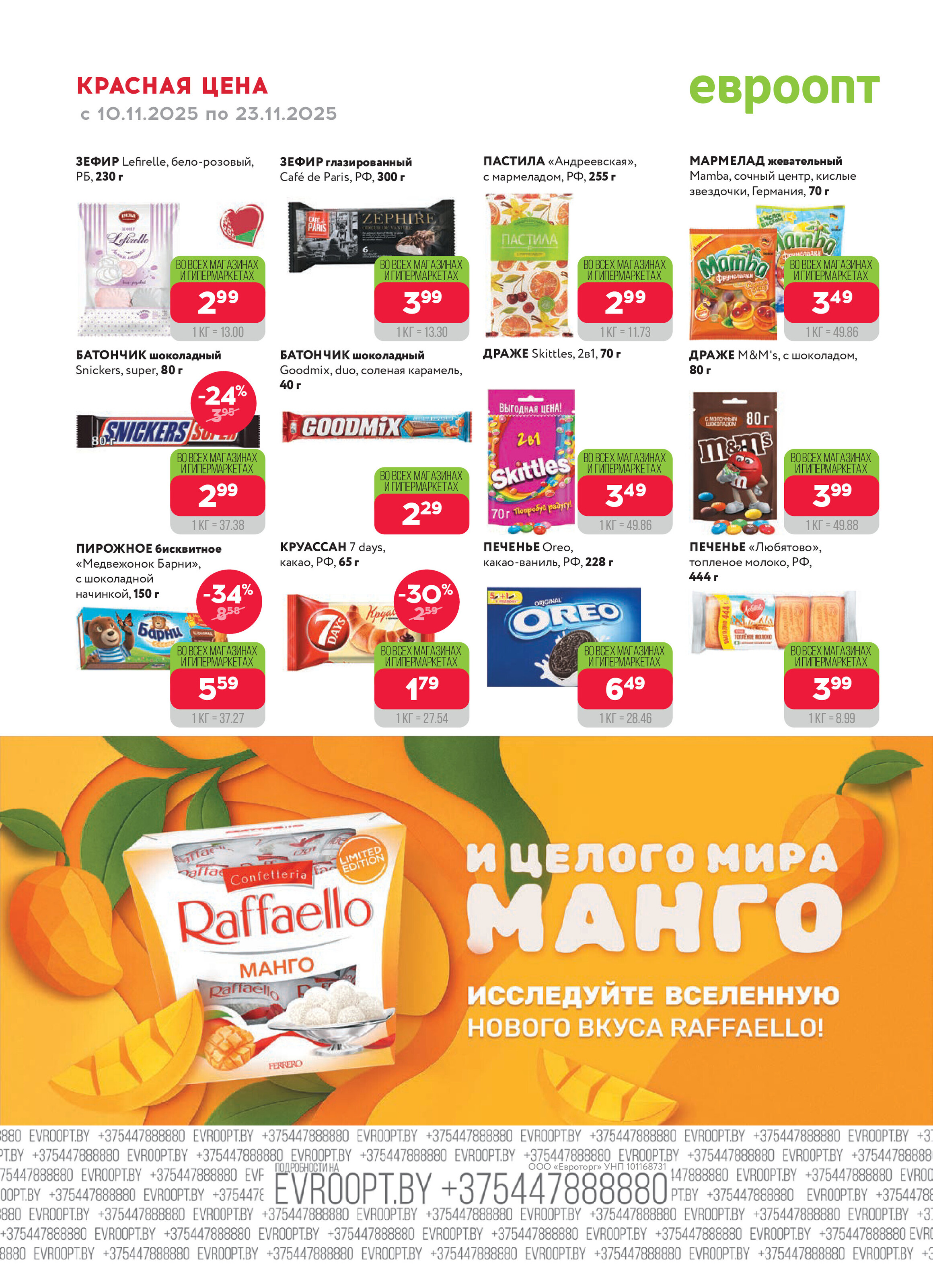 Акция "Красная цена" в сети магазинов "Евроопт" в ноябре 2025 года (с 10 по 23 ноября)