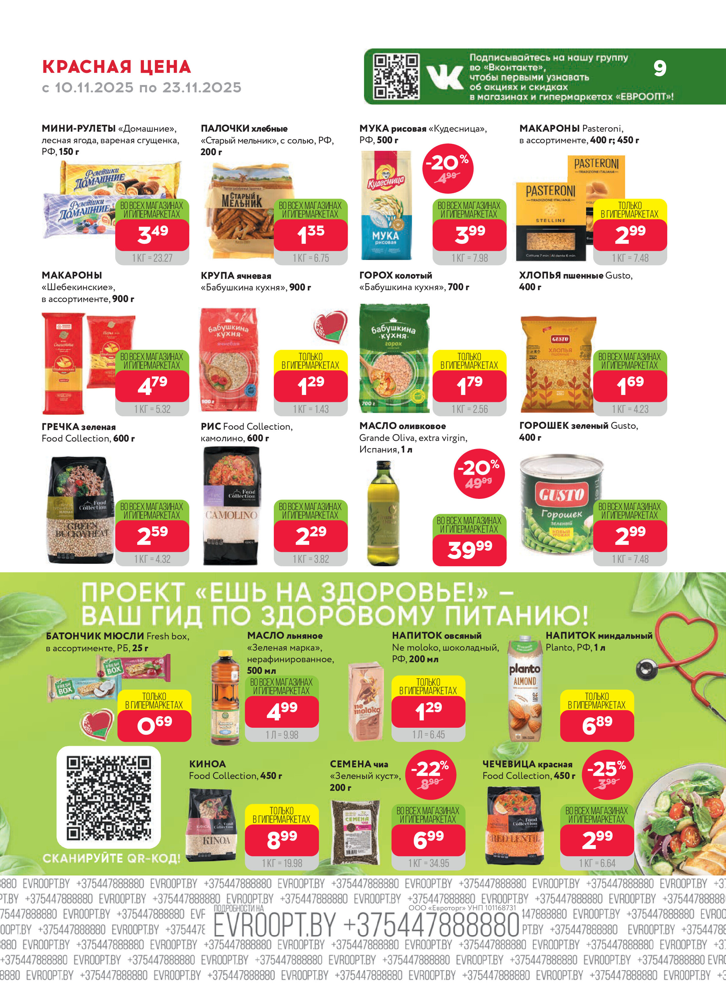 Акция "Красная цена" в сети магазинов "Евроопт" в ноябре 2025 года (с 10 по 23 ноября)