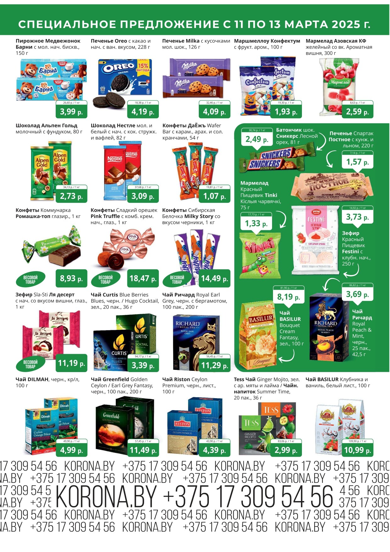 Акция "Марафон скидок" в гипермаркетах "Корона" в марте 2025 год (с 11 по 13 марта)