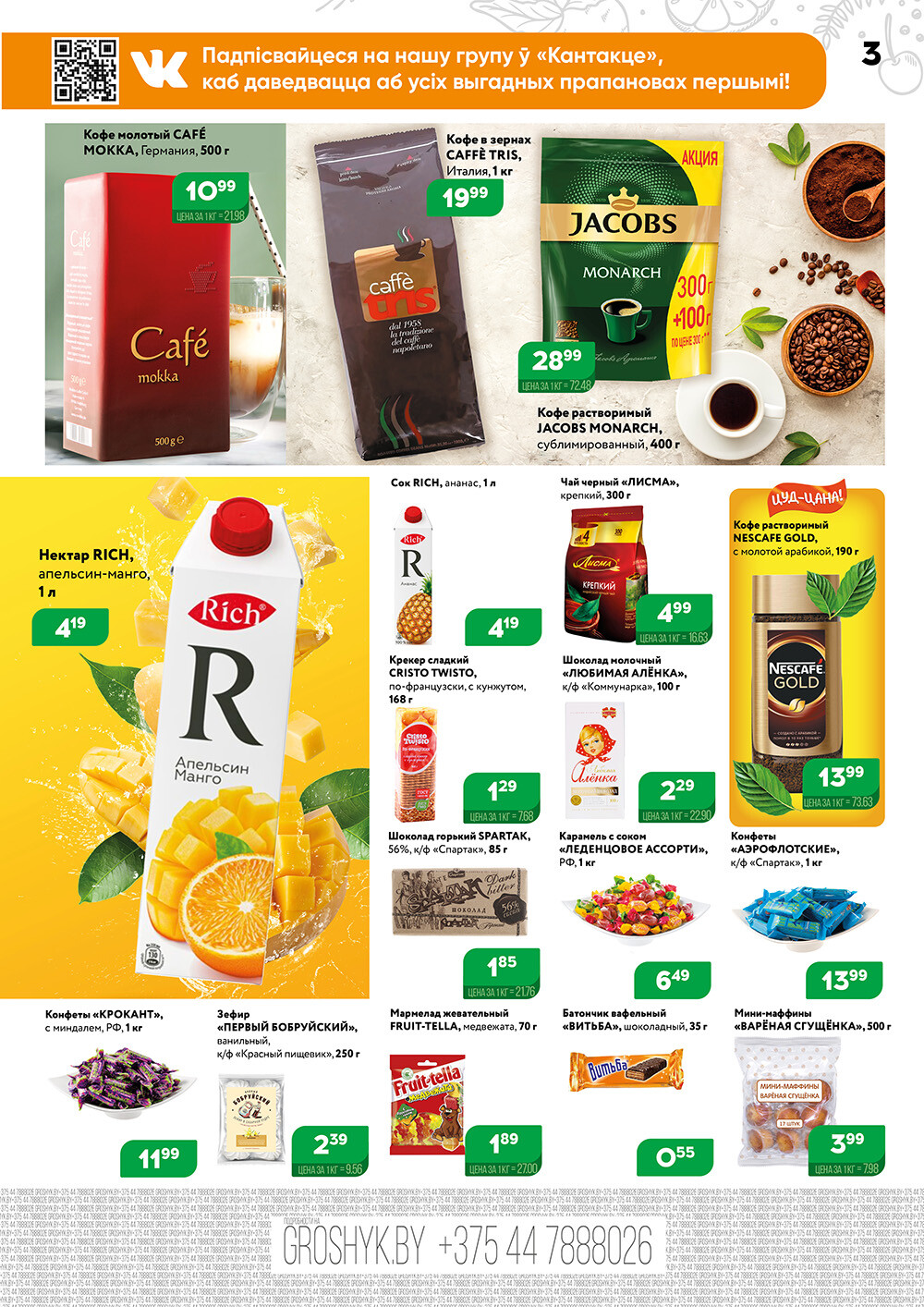 Акции и скидки в Грошике в апреле 2024 года (с 15 по 28 апреля)