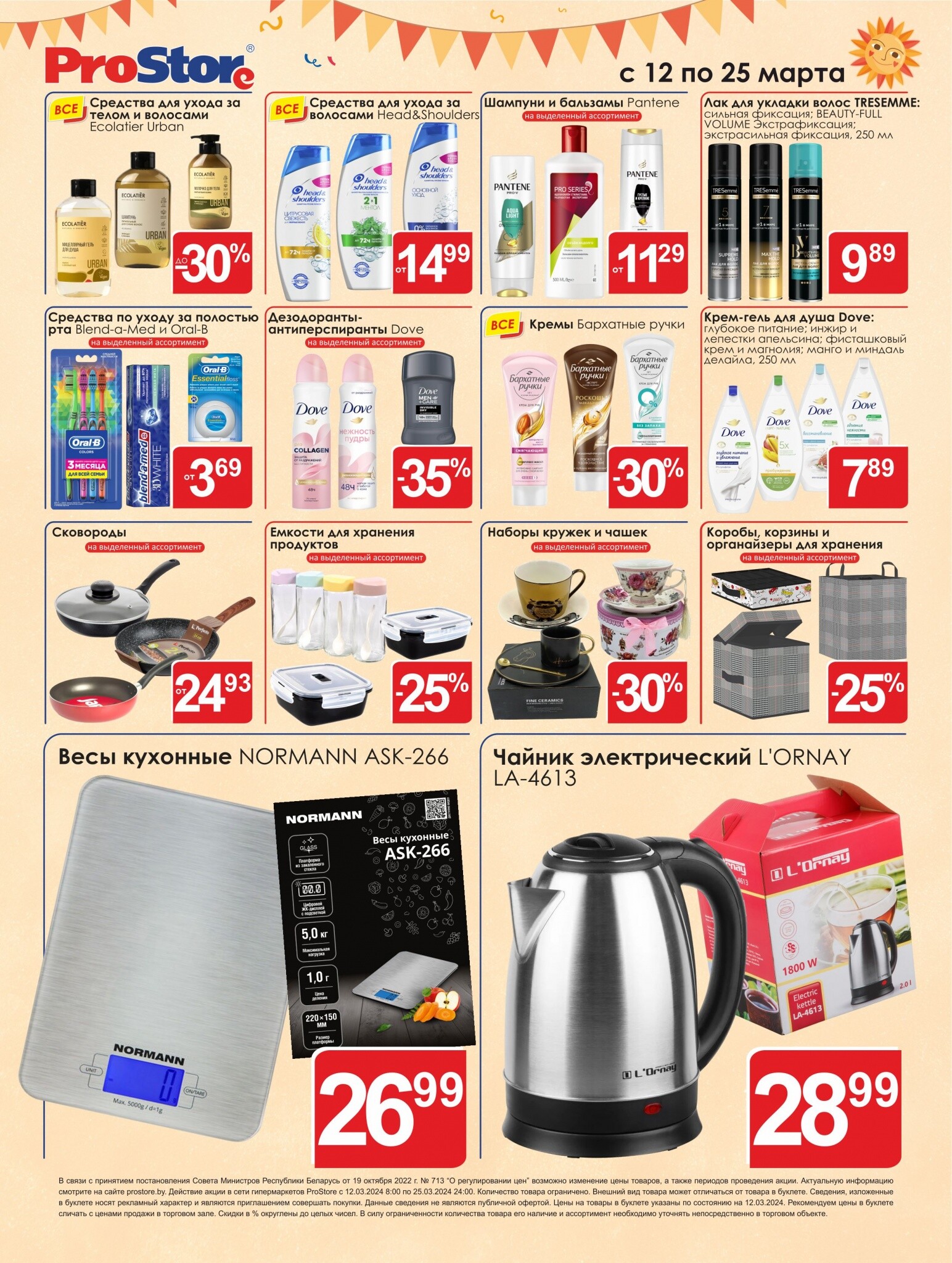 Акции и скидки в Просторе в марте 2024 года (с 12 по 25 марта)