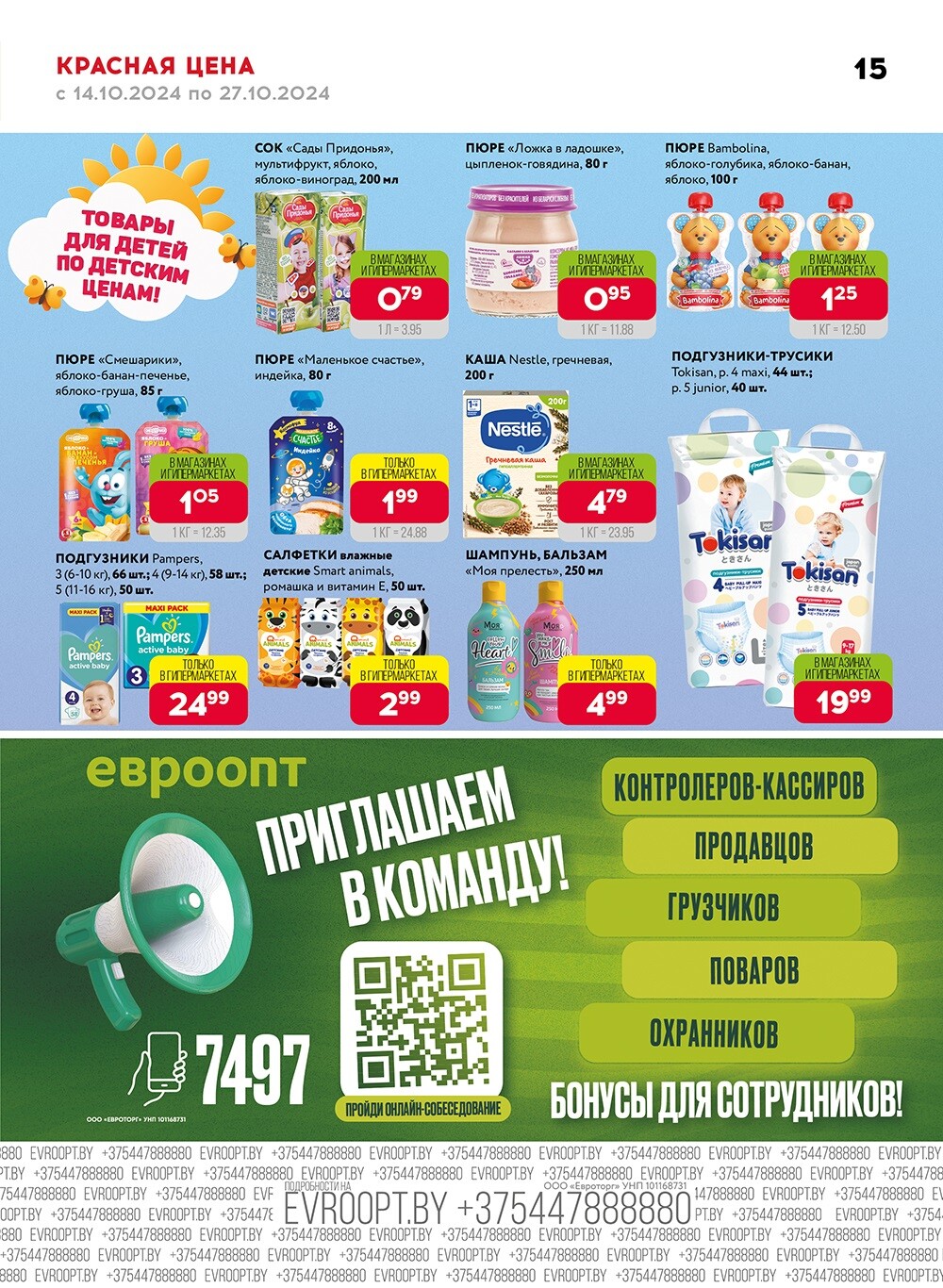 Акция "Красная цена" в сети магазинов "Евроопт" в октябре 2024 года (с 14 по 27 октября)