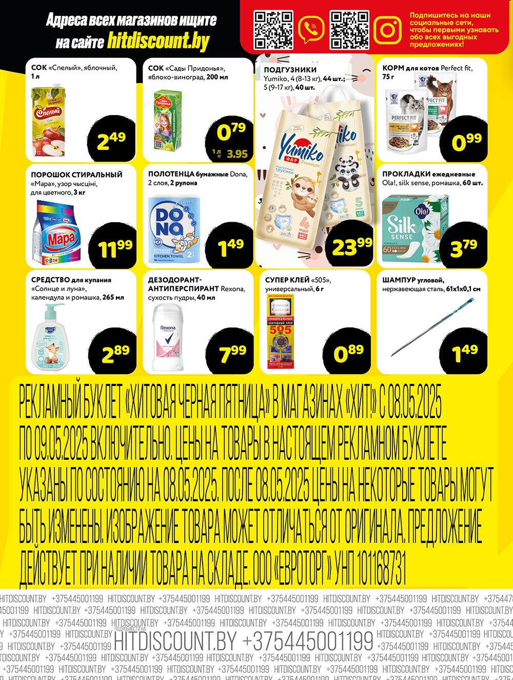 Акция "Черная Пятница" в Хит в мае 2025 года (с 8 по 9 мая)