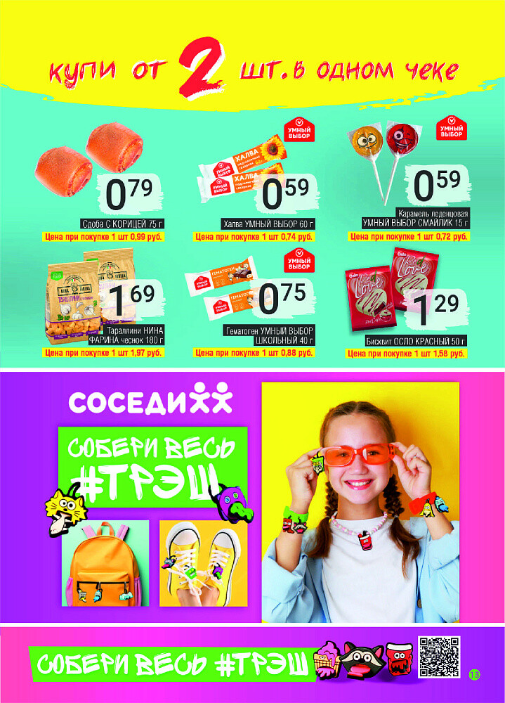 Акции и скидки в магазинах "Соседи" в октябре 2024 года (с 2 по 15 октября)