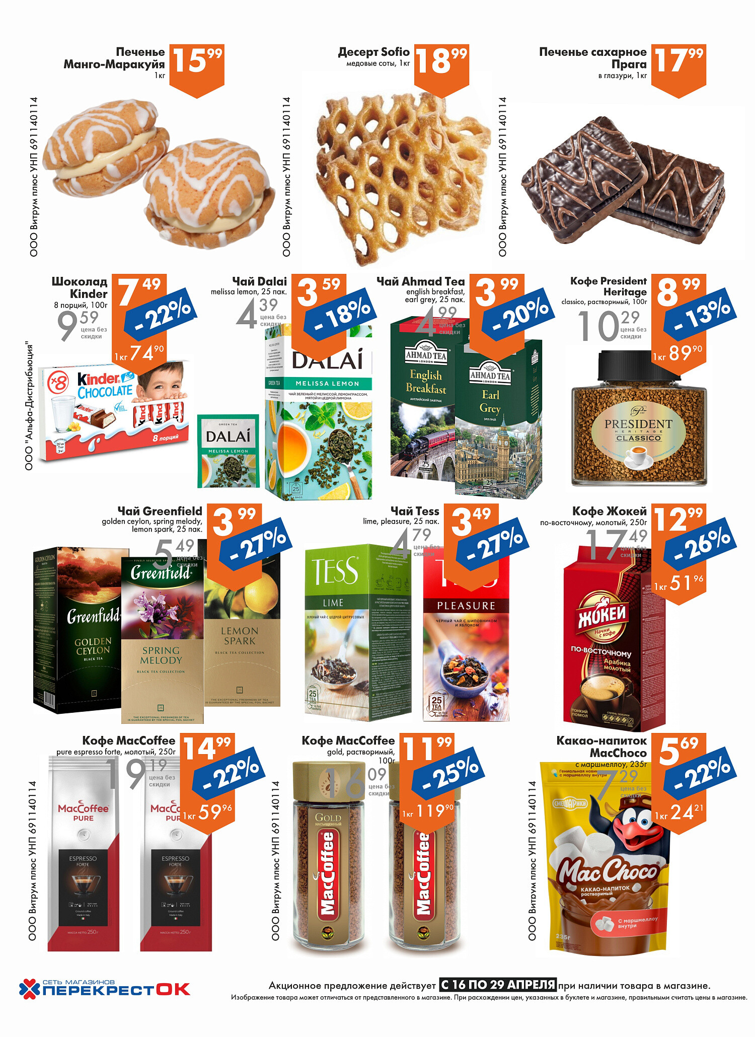 Акции и скидки в магазинах "Перекресток" в апреле 2025 года (с 16 по 29 апреля)