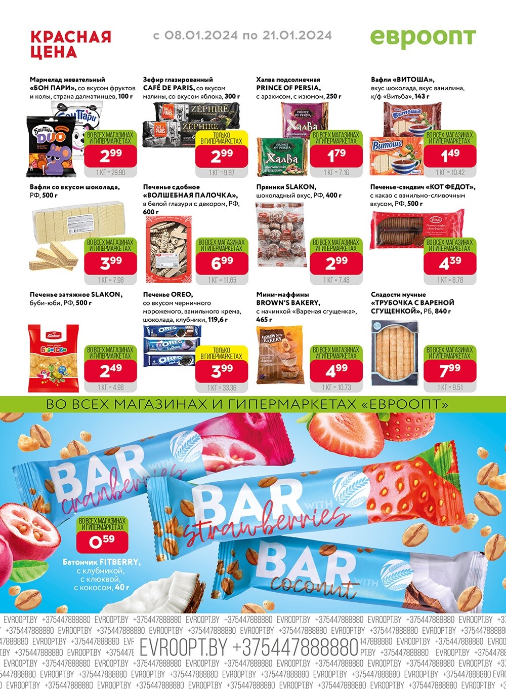 Акция "Красная цена" в сети магазинов "Евроопт" в январе 2024 года (с 8 по 21 января)