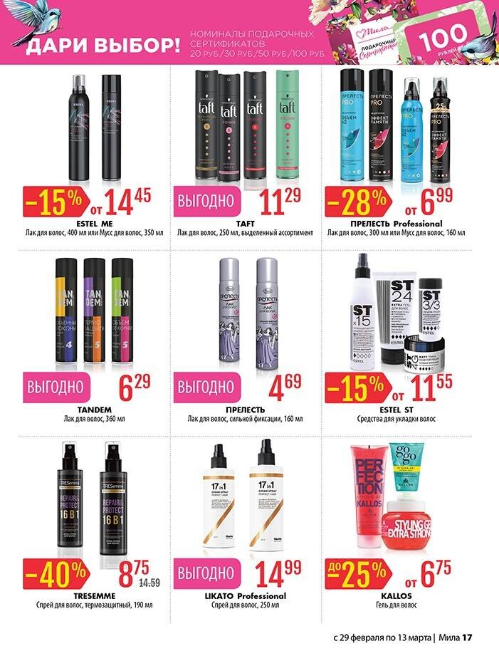 Акции и скидки в "Мила" в феврале-марте 2024 года (с 29 февраля по 13 марта)