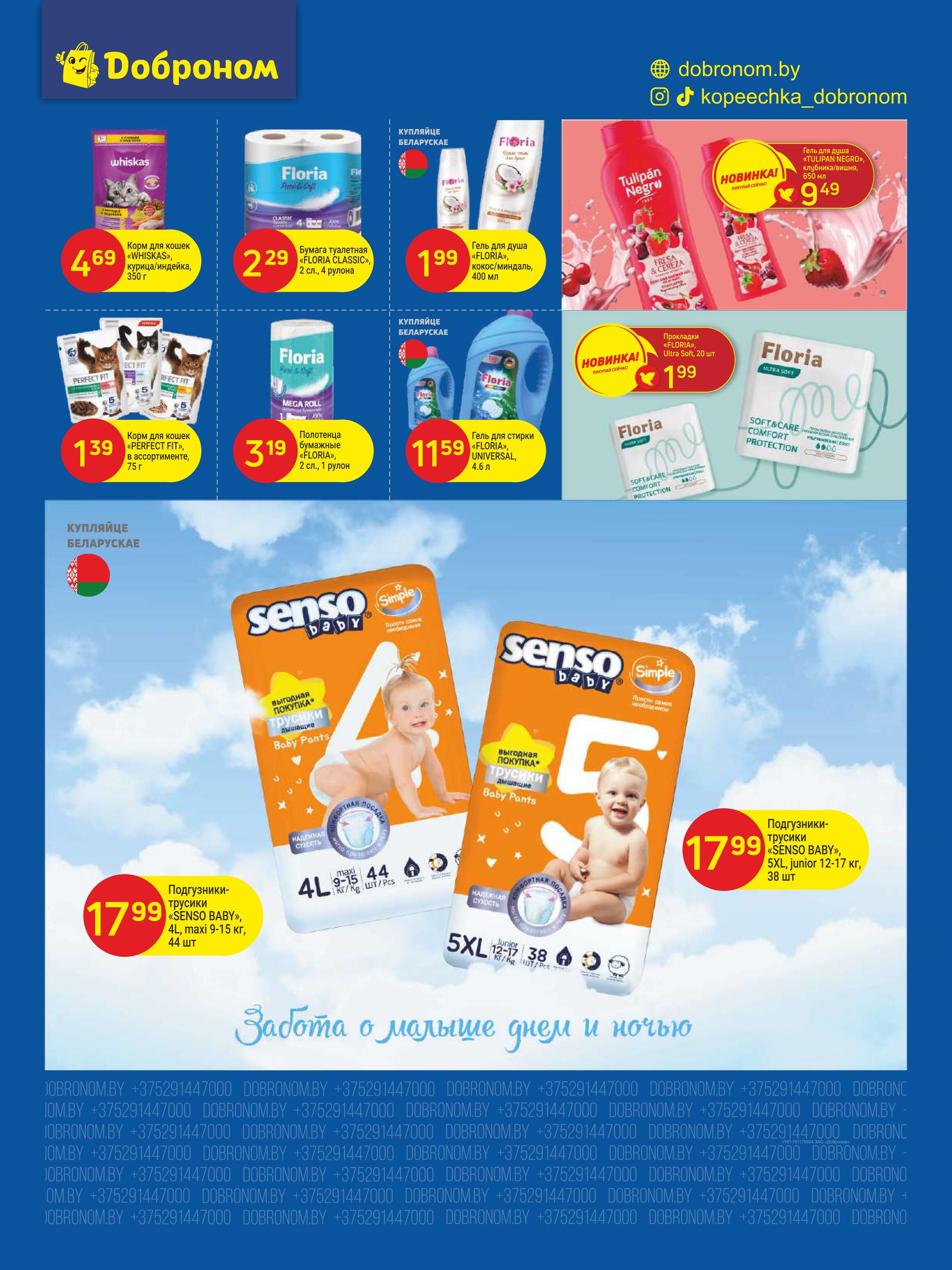 Акции и скидки в "Доброном" в июле 2025 года (с 1 по 13 июля)