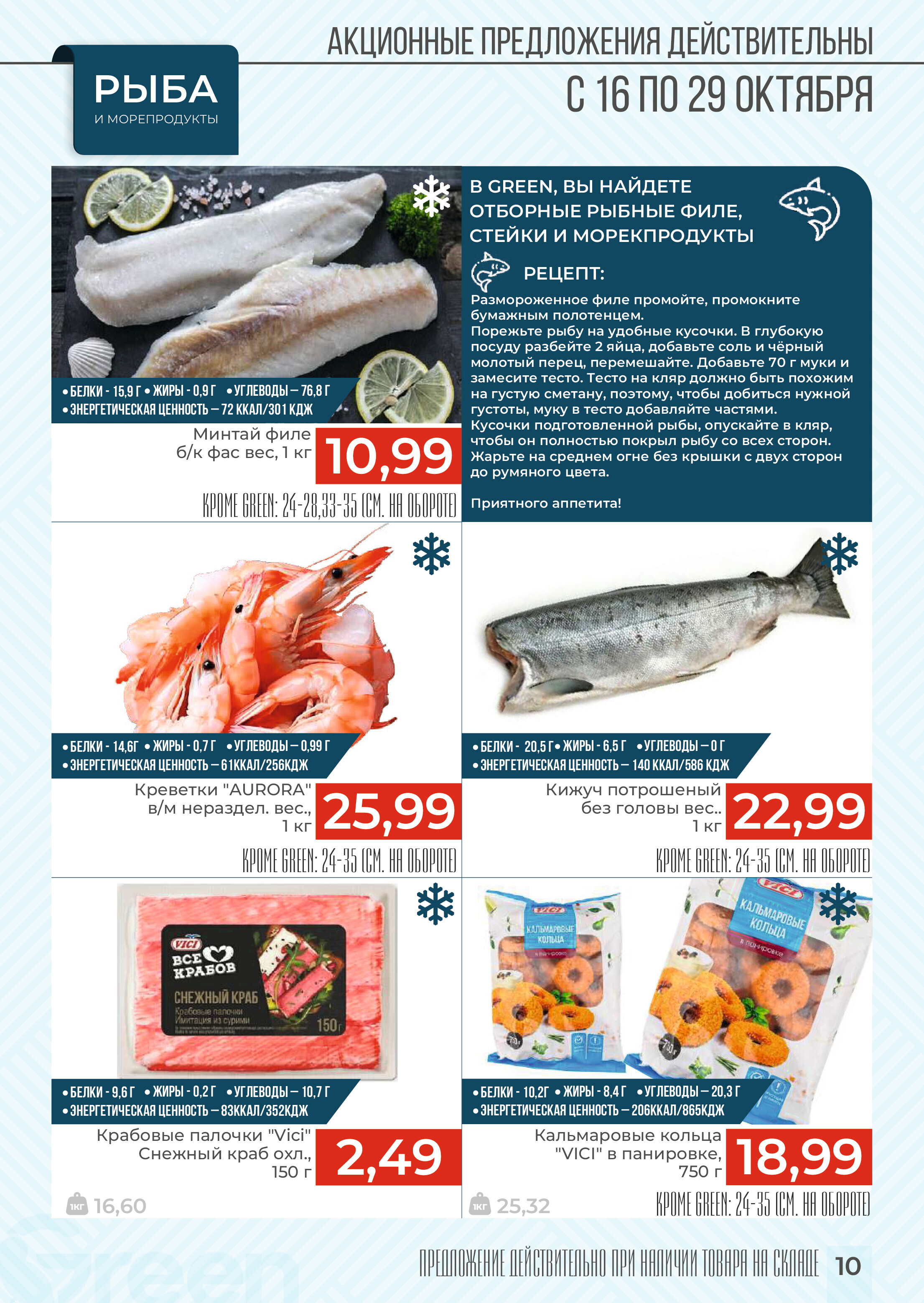 Акции и скидки в магазинах Green в октябре 2024 года (с 16 по 29 октября)