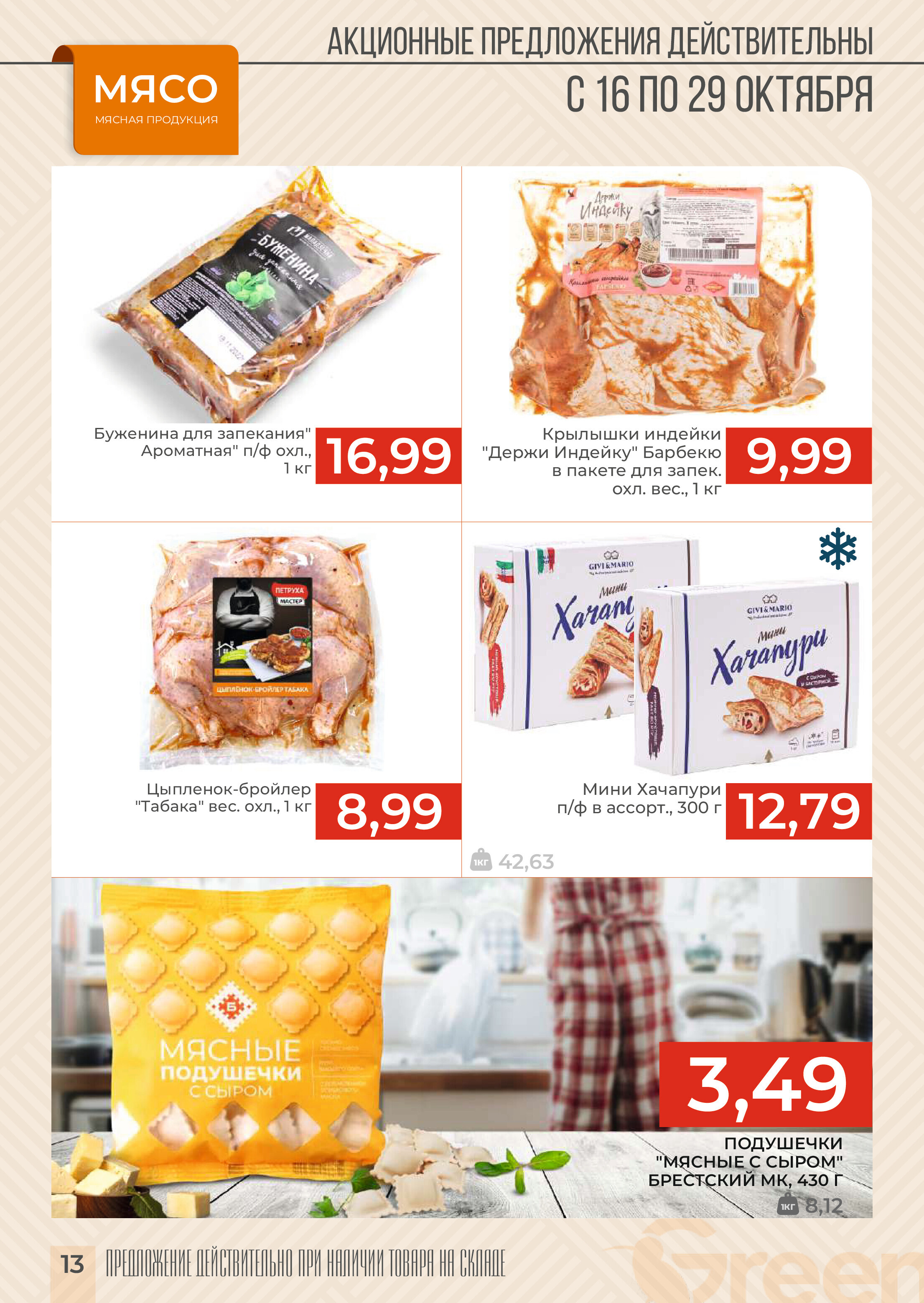 Акции и скидки в магазинах Green в октябре 2024 года (с 16 по 29 октября)