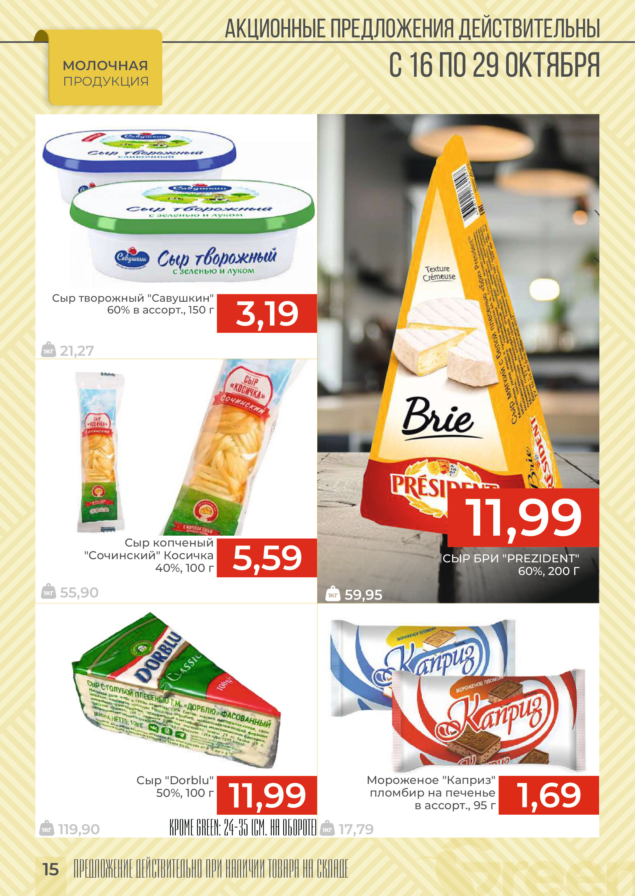 Акции и скидки в магазинах Green в октябре 2024 года (с 16 по 29 октября)