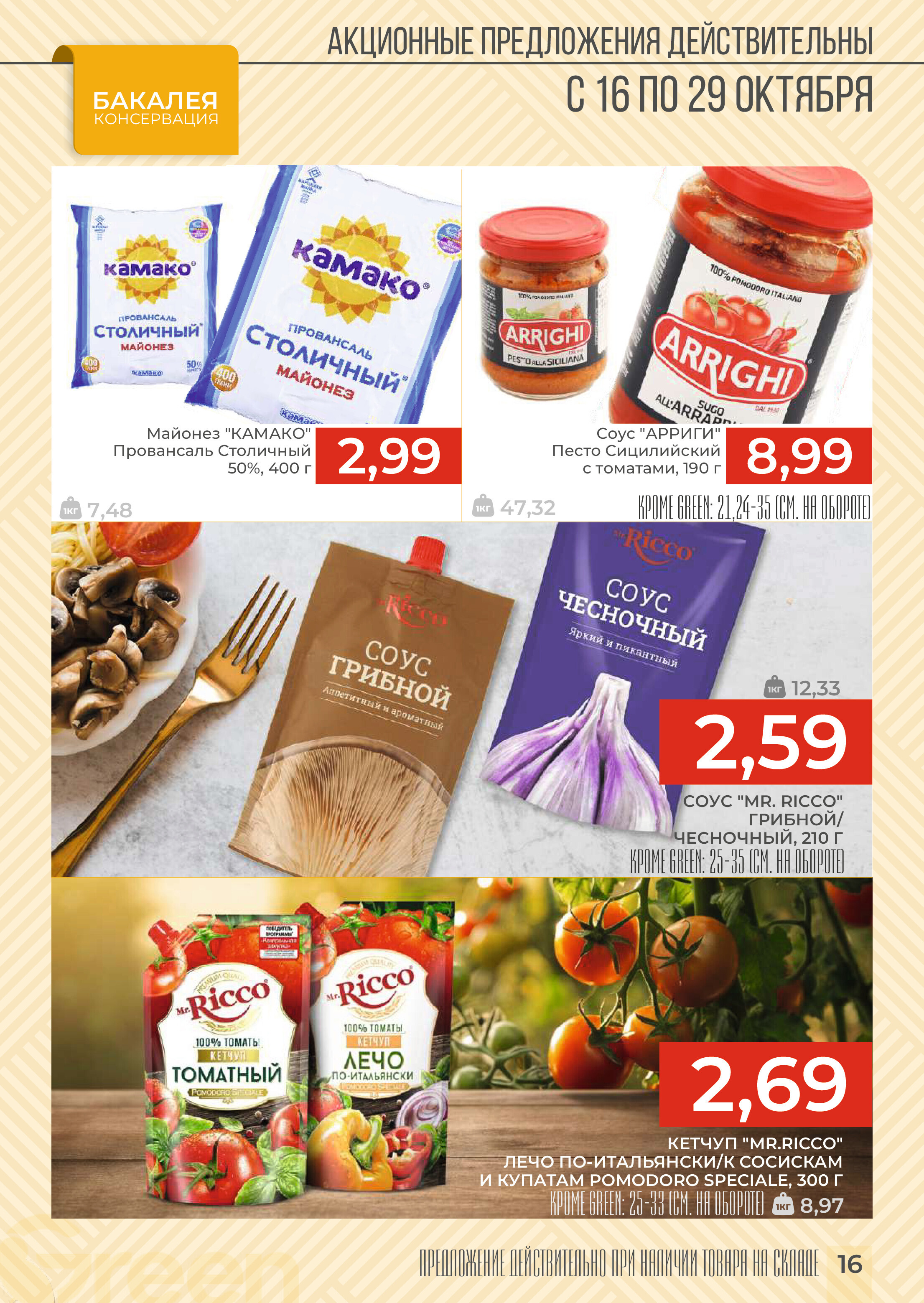 Акции и скидки в магазинах Green в октябре 2024 года (с 16 по 29 октября)