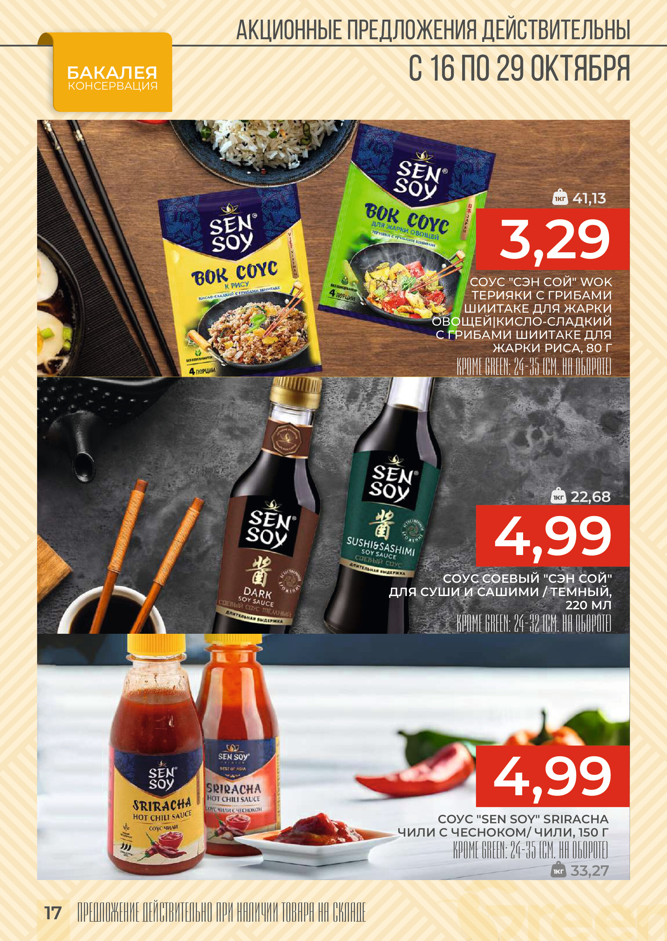 Акции и скидки в магазинах Green в октябре 2024 года (с 16 по 29 октября)