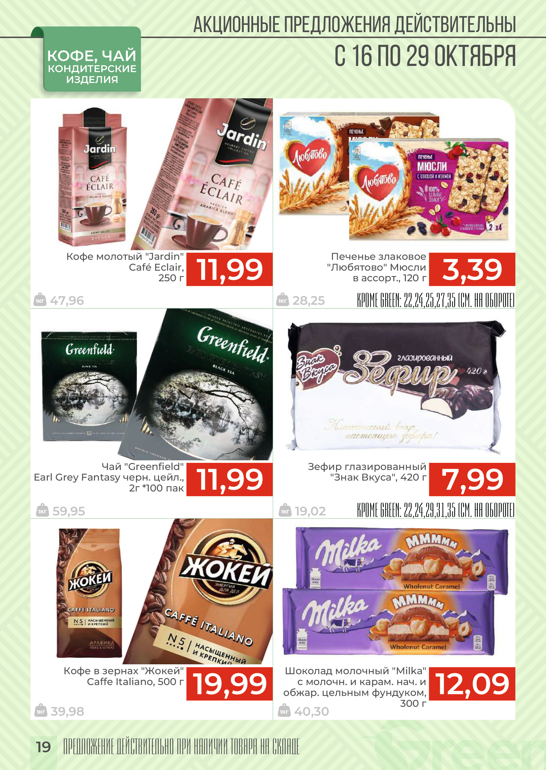 Акции и скидки в магазинах Green в октябре 2024 года (с 16 по 29 октября)