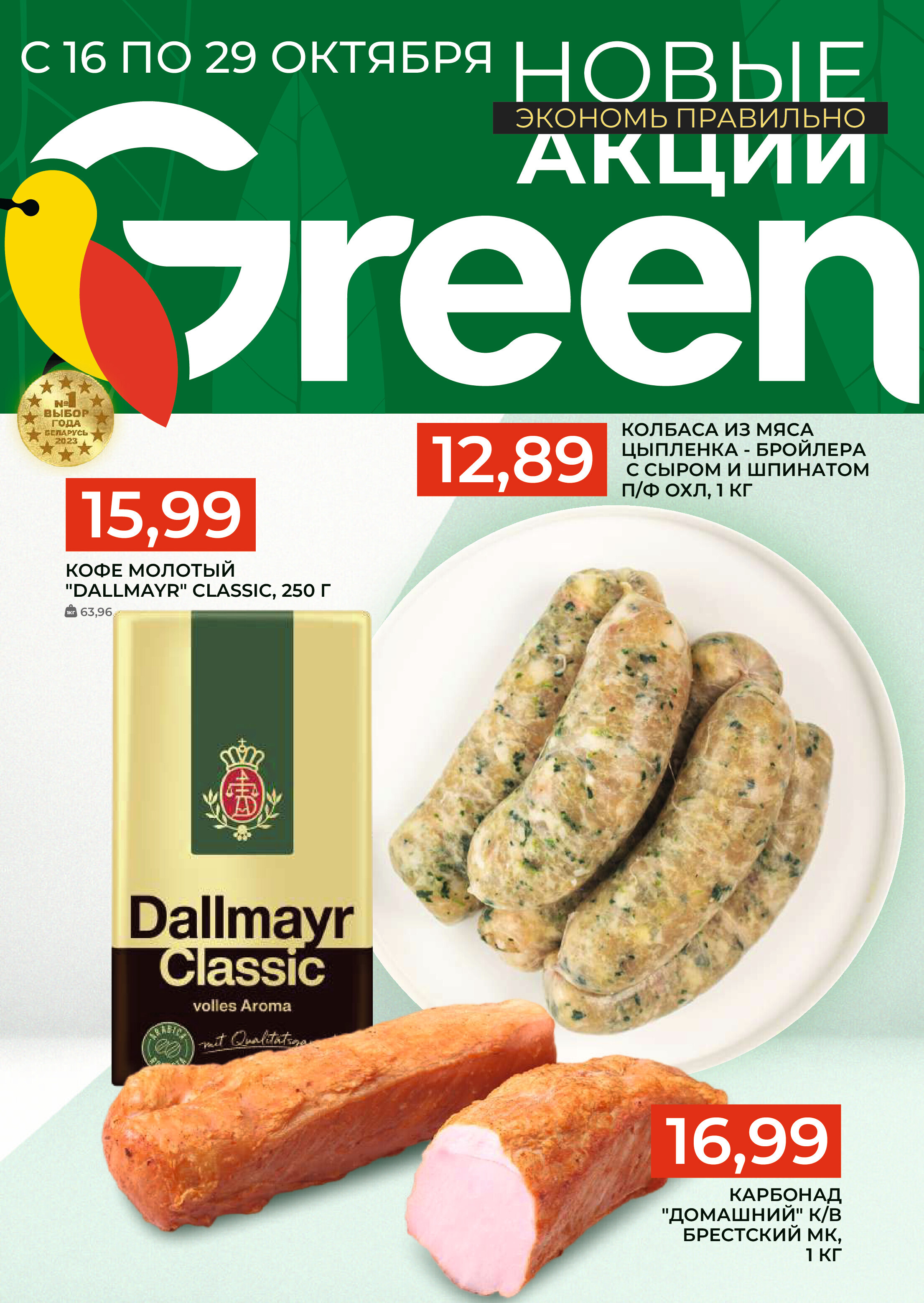 Акции и скидки в магазинах Green в октябре 2024 года (с 16 по 29 октября)