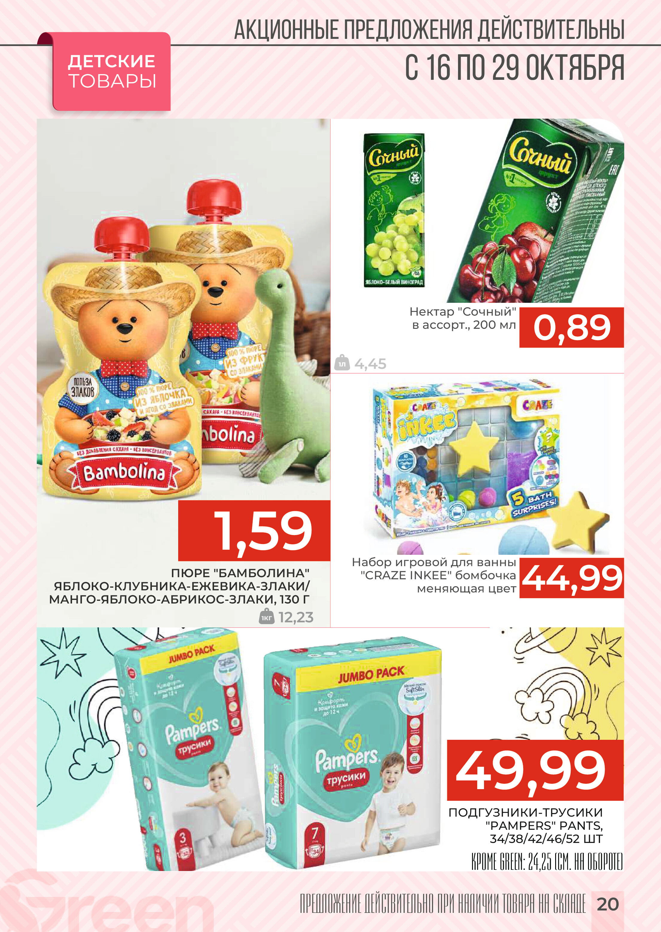 Акции и скидки в магазинах Green в октябре 2024 года (с 16 по 29 октября)