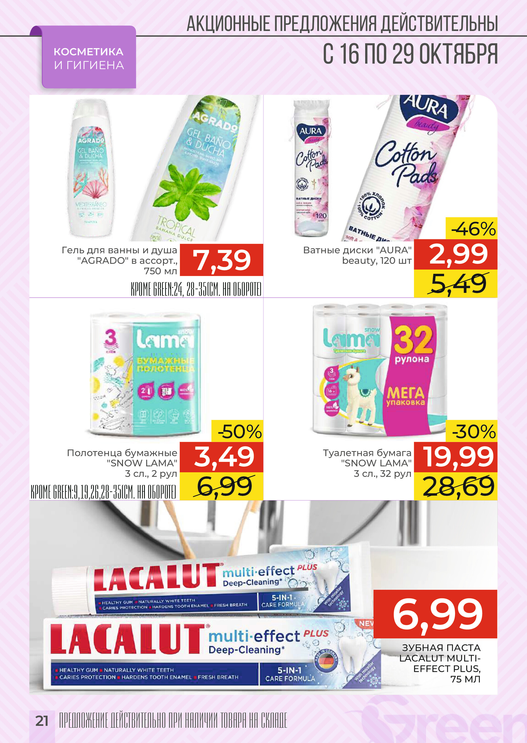 Акции и скидки в магазинах Green в октябре 2024 года (с 16 по 29 октября)