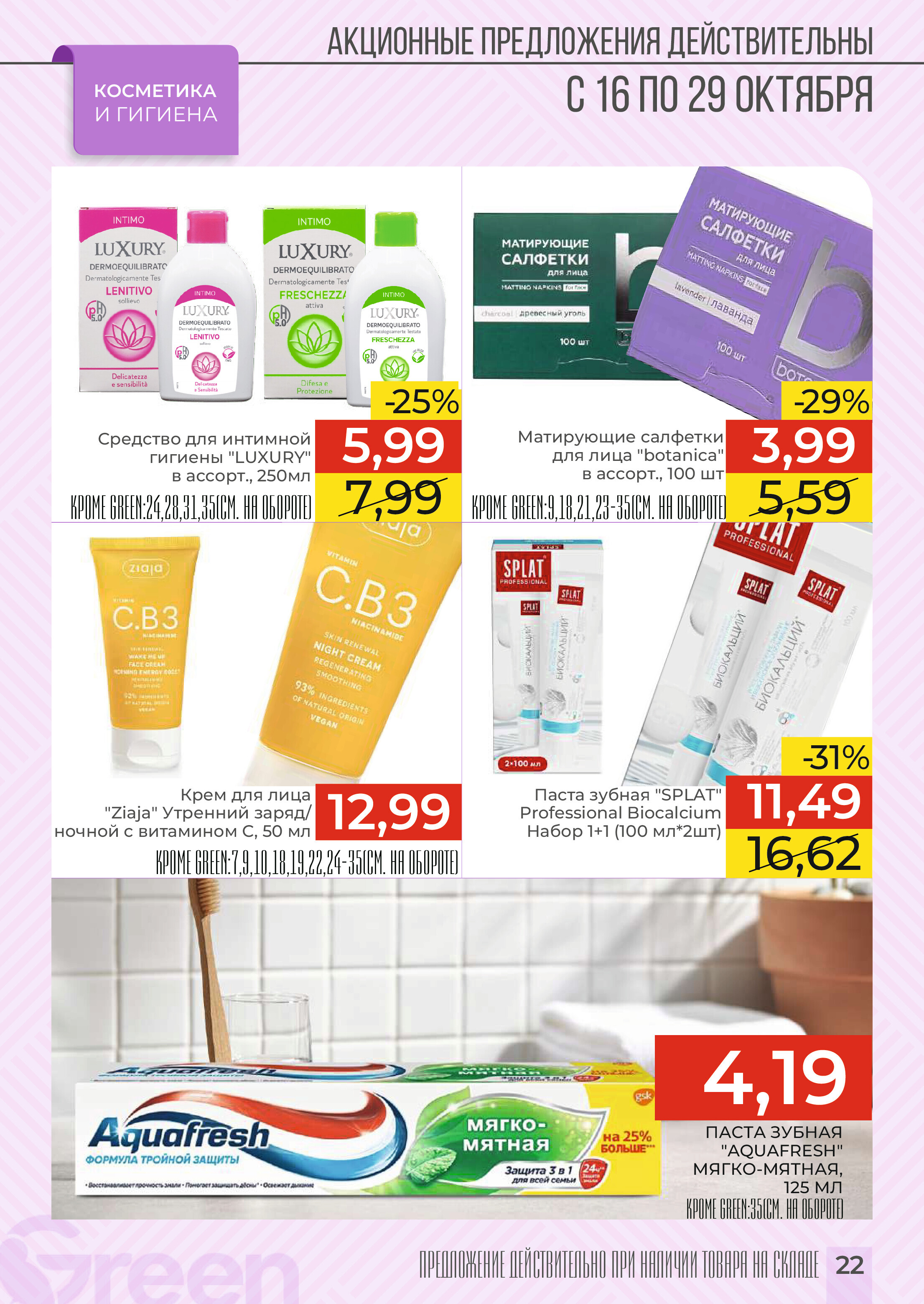 Акции и скидки в магазинах Green в октябре 2024 года (с 16 по 29 октября)