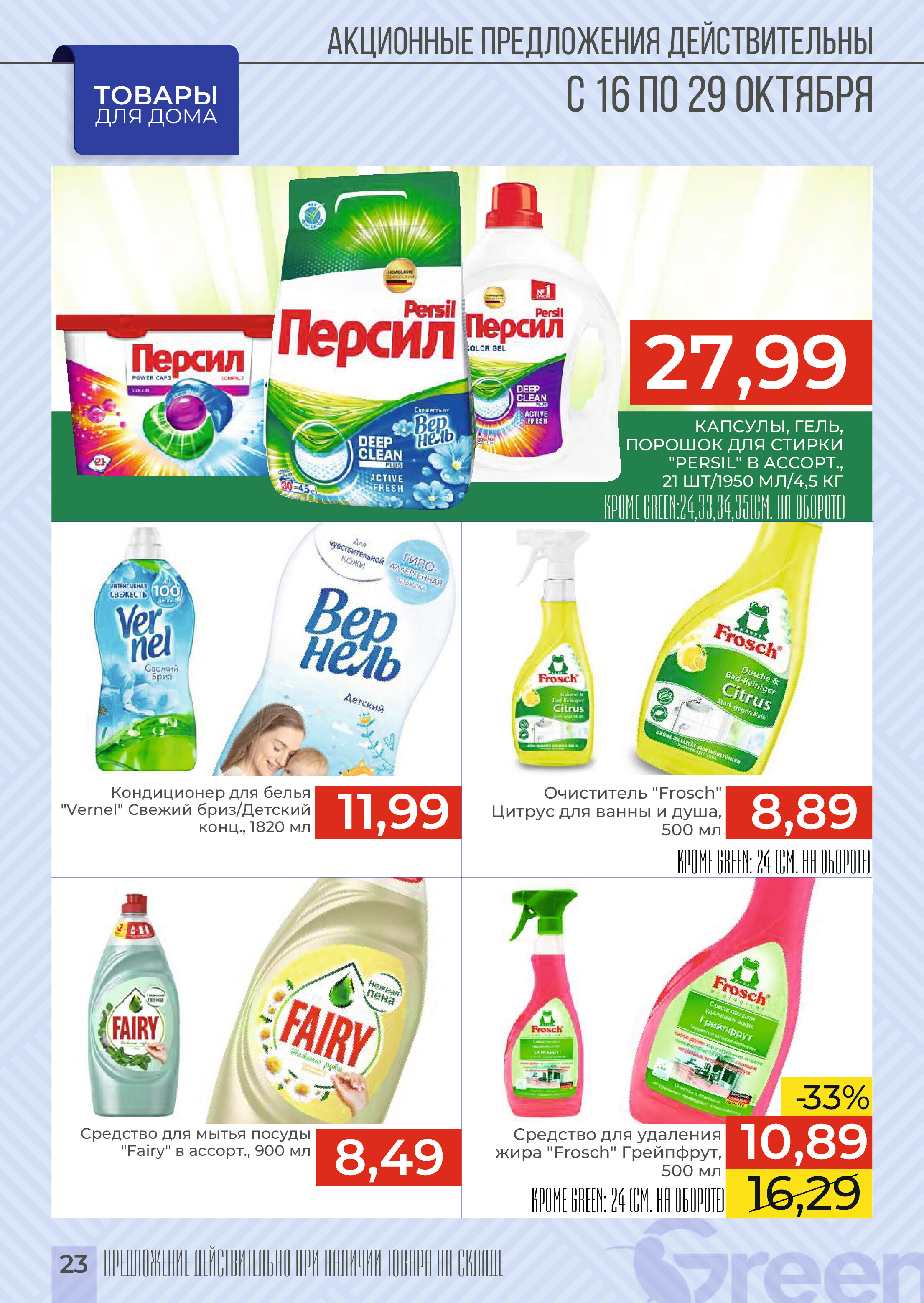 Акции и скидки в магазинах Green в октябре 2024 года (с 16 по 29 октября)