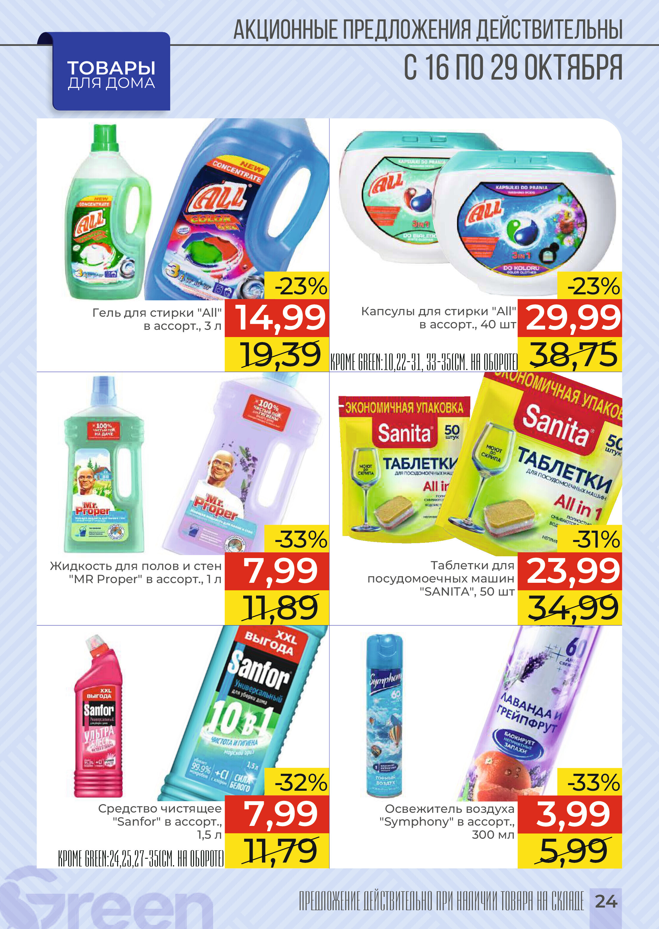 Акции и скидки в магазинах Green в октябре 2024 года (с 16 по 29 октября)