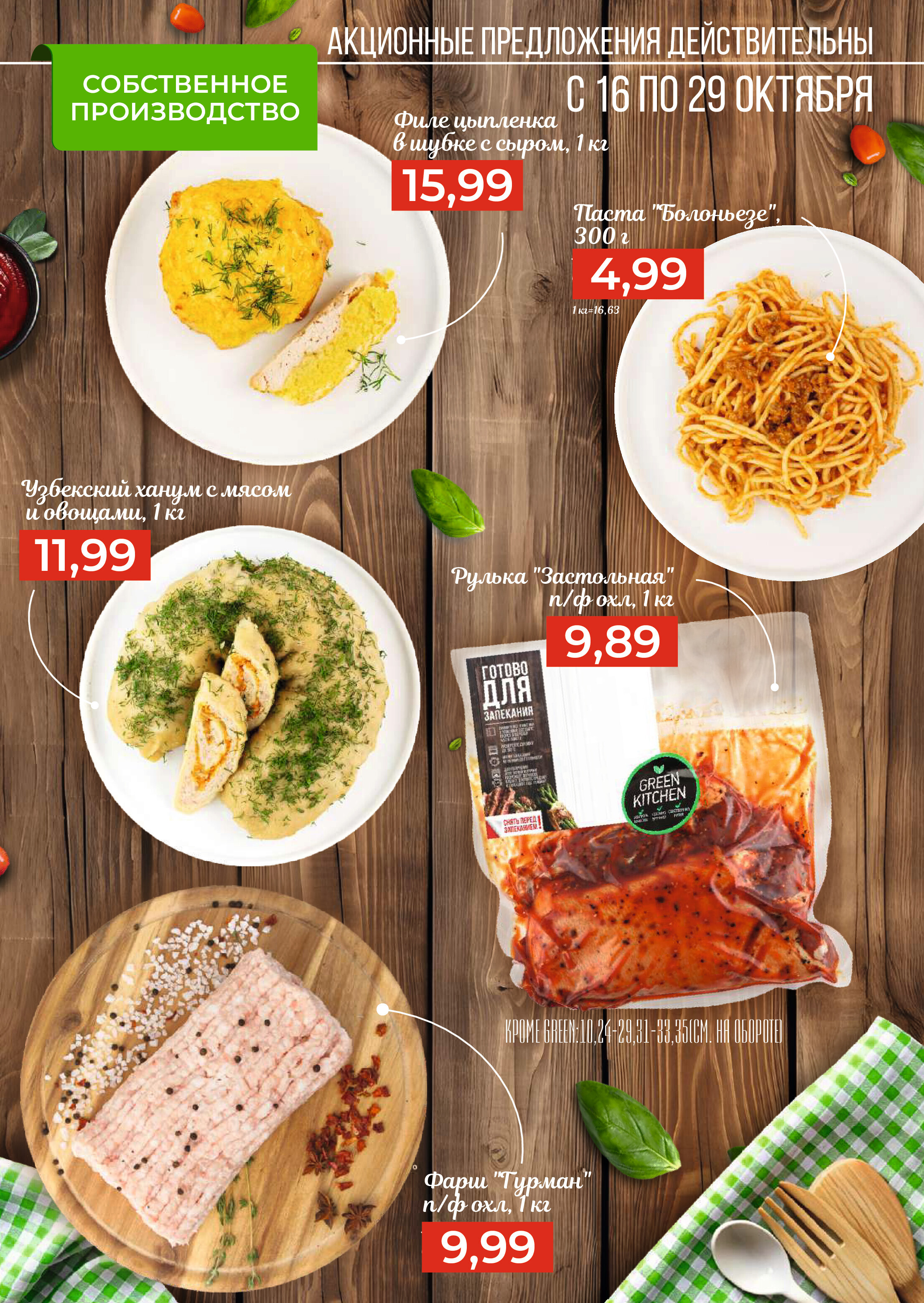 Акции и скидки в магазинах Green в октябре 2024 года (с 16 по 29 октября)