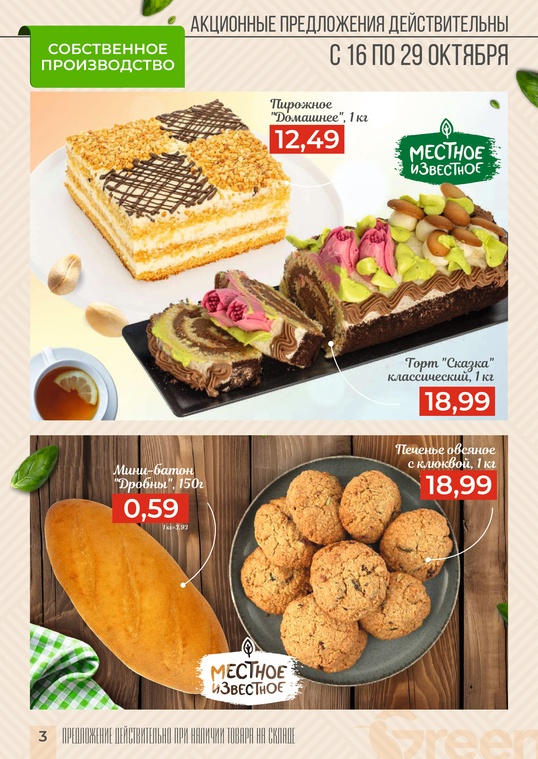 Акции и скидки в магазинах Green в октябре 2024 года (с 16 по 29 октября)