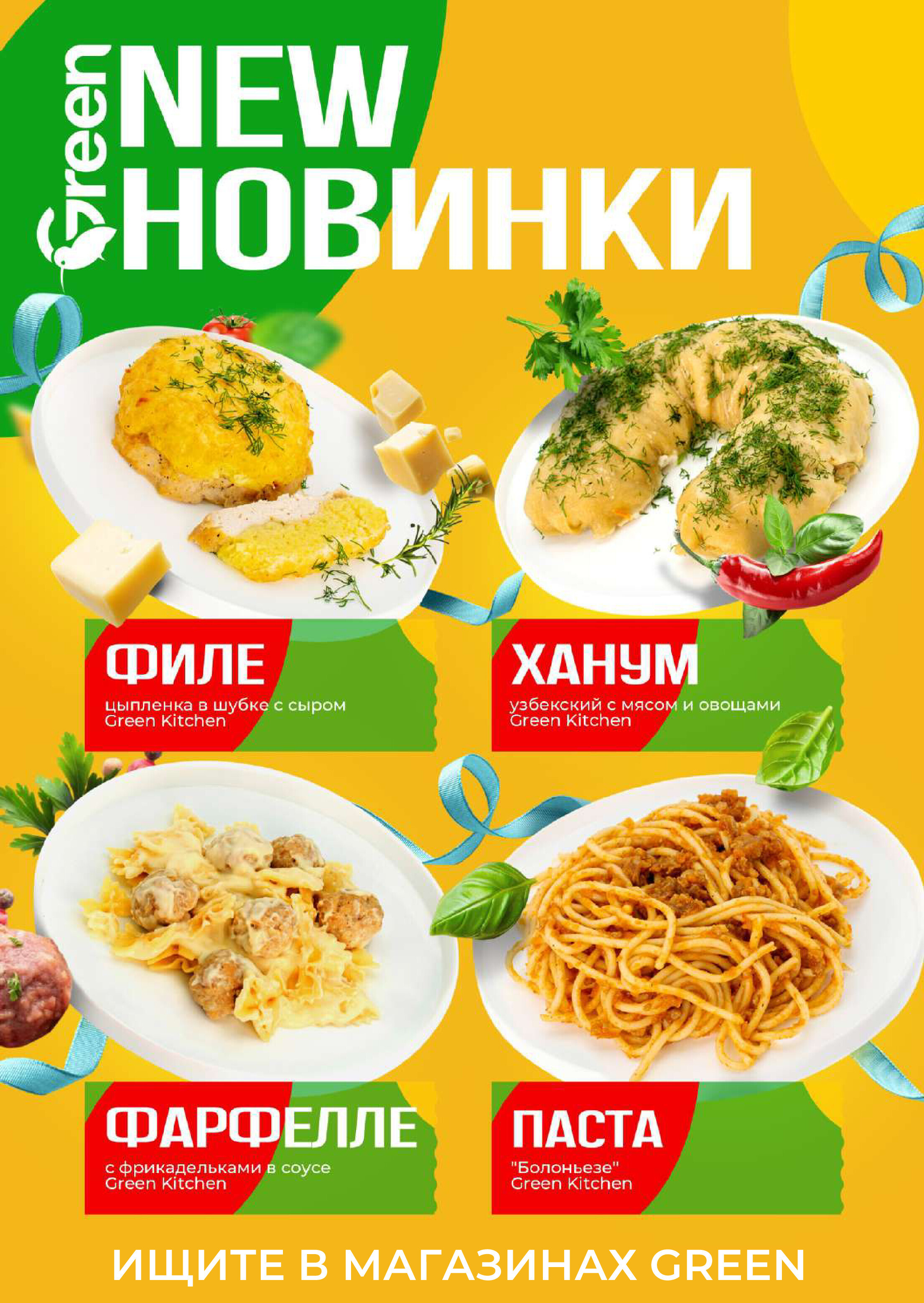 Акции и скидки в магазинах Green в октябре 2024 года (с 16 по 29 октября)