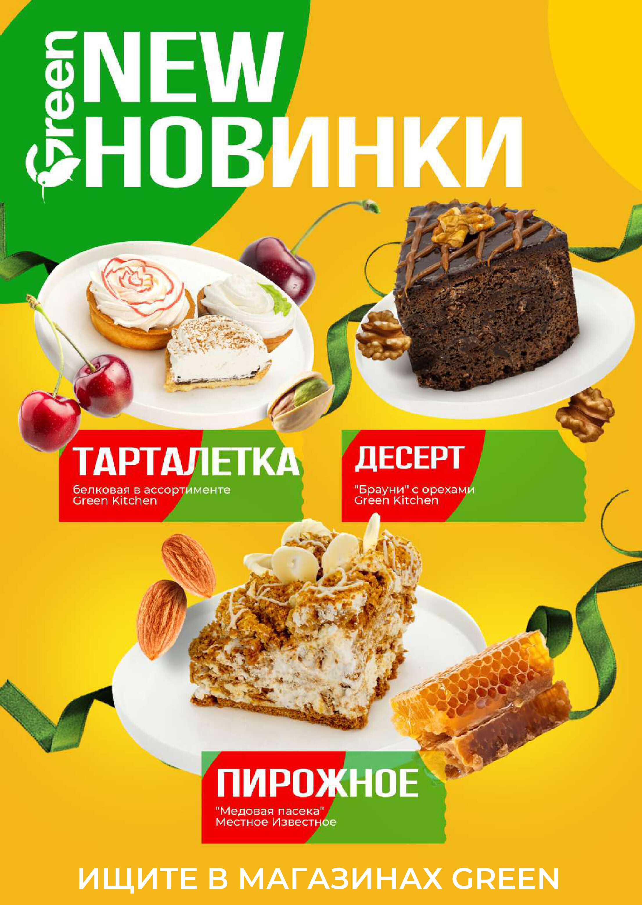 Акции и скидки в магазинах Green в октябре 2024 года (с 16 по 29 октября)