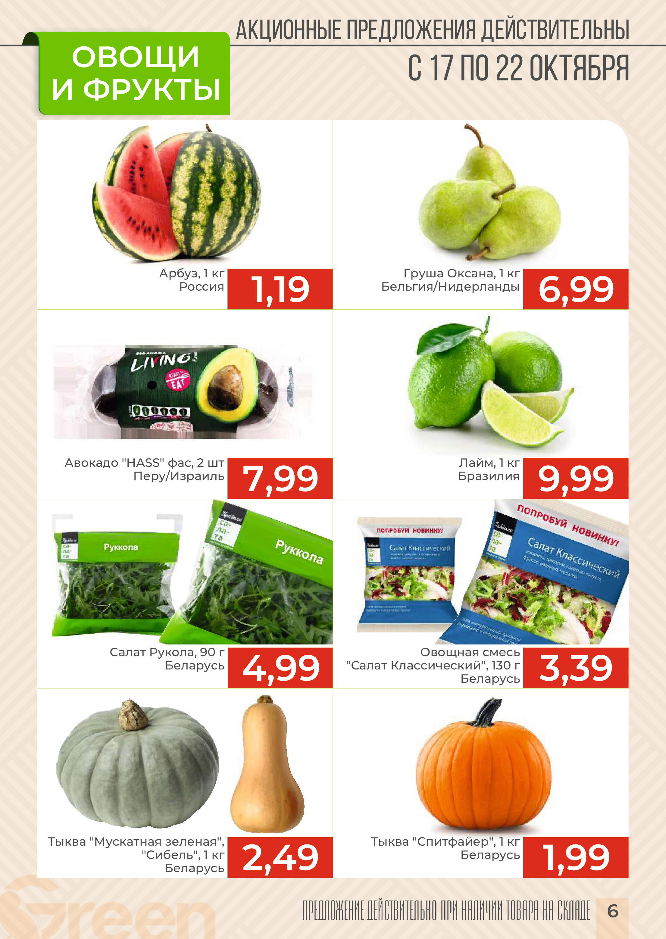 Акции и скидки в магазинах Green в октябре 2024 года (с 16 по 29 октября)