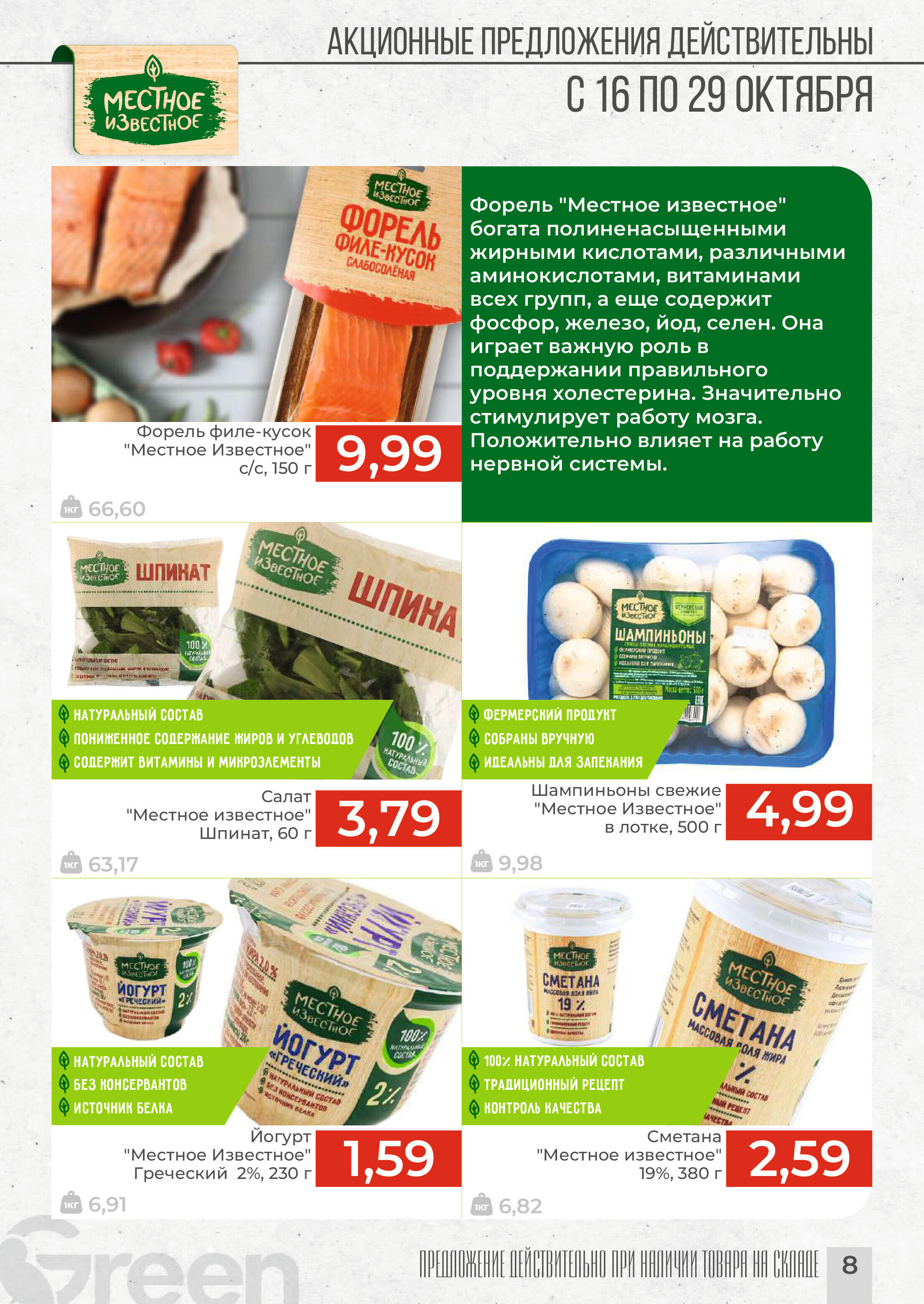 Акции и скидки в магазинах Green в октябре 2024 года (с 16 по 29 октября)