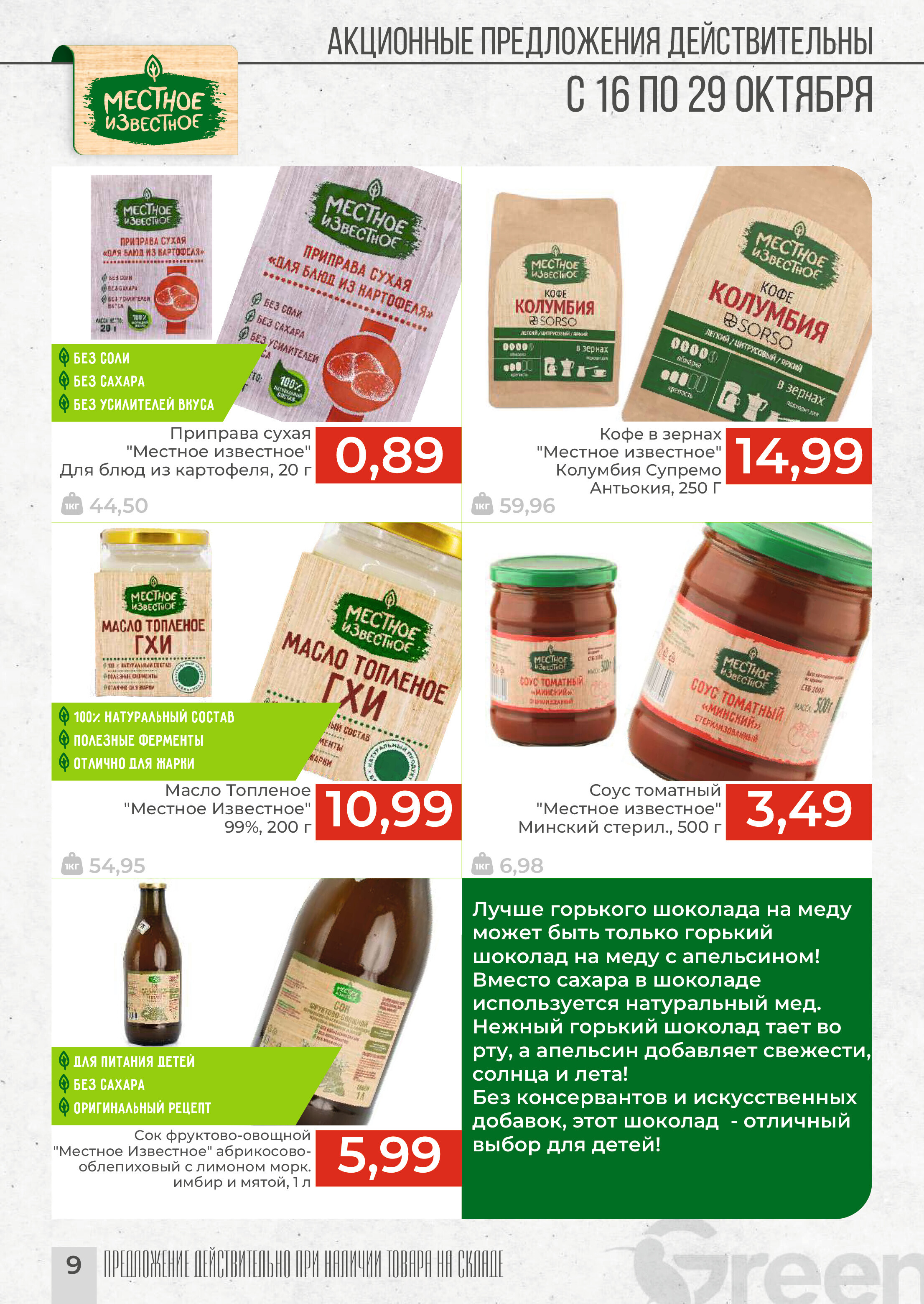 Акции и скидки в магазинах Green в октябре 2024 года (с 16 по 29 октября)