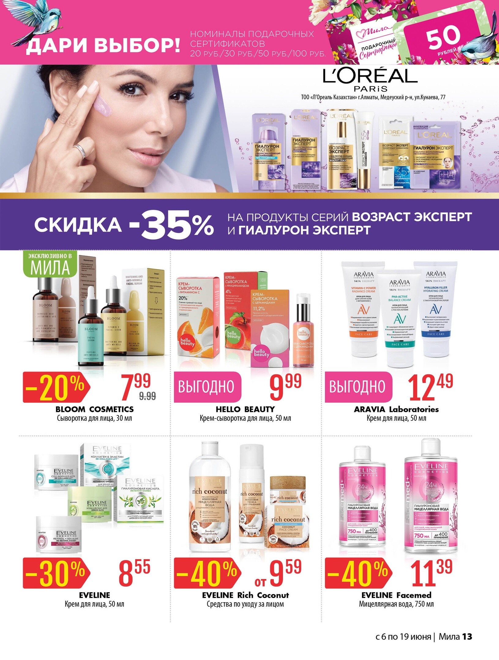 Акции и скидки в "Мила" в июне 2024 года (с 6 по 19 июня)