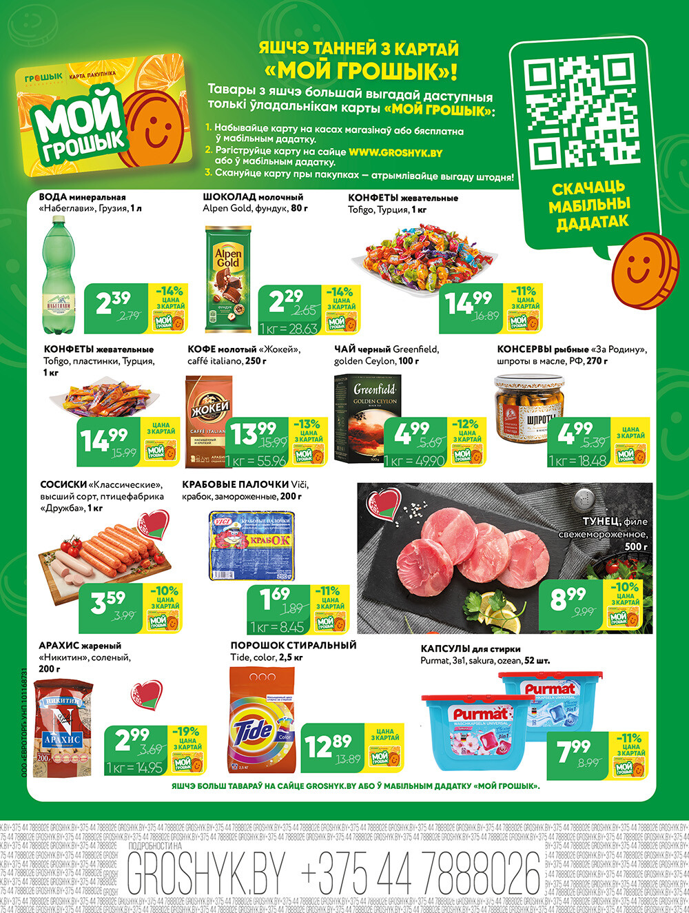 Акции и скидки в Грошике в январе-феврале 2026 года (с 19 января по 1 февраля)