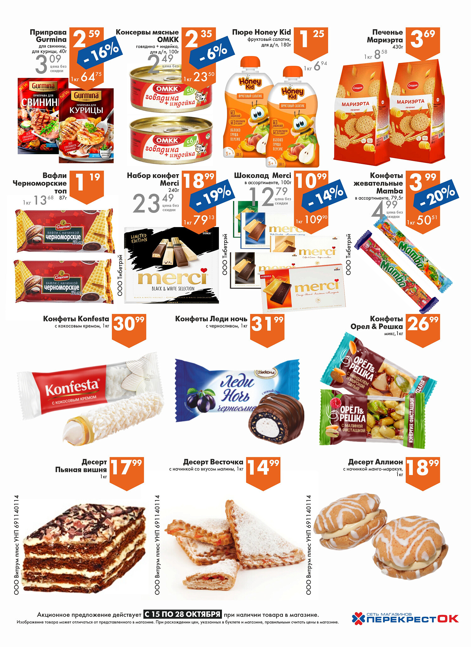 Акции и скидки в магазинах "Перекресток" в октябре 2025 года (с 15 по 28 октября)