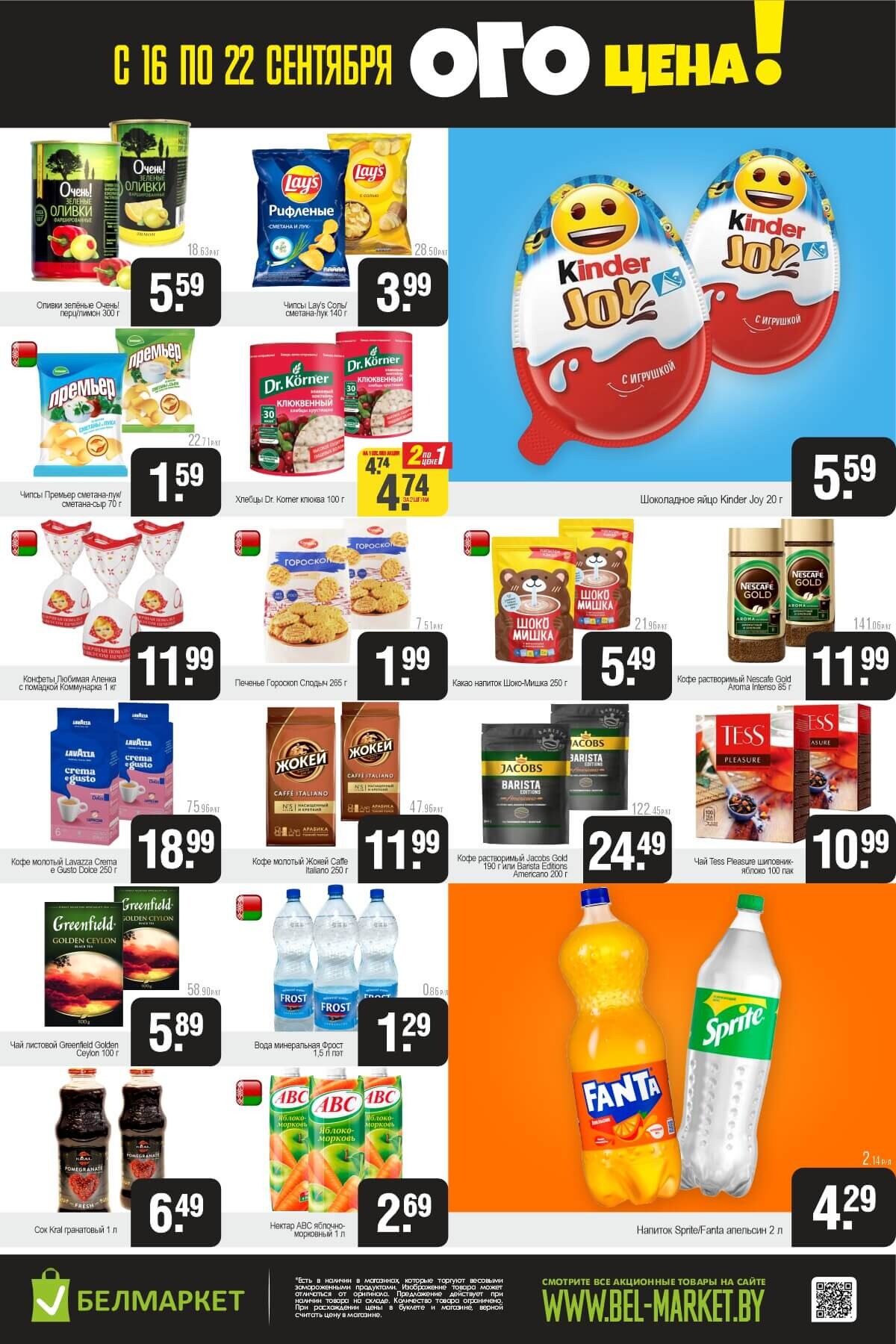 Акция "Ого Цена" в Белмаркет в сентябре 2025 года (с 16 по 22 сентября)