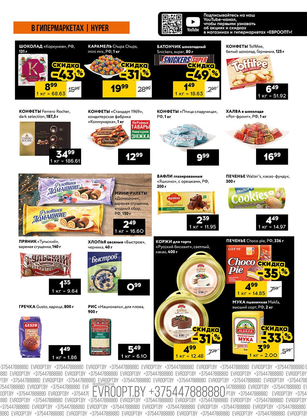 Акция "Черные цены" в гипермаркетах Евроопт в декабре 2024 года (с 27 по 29 декабря)